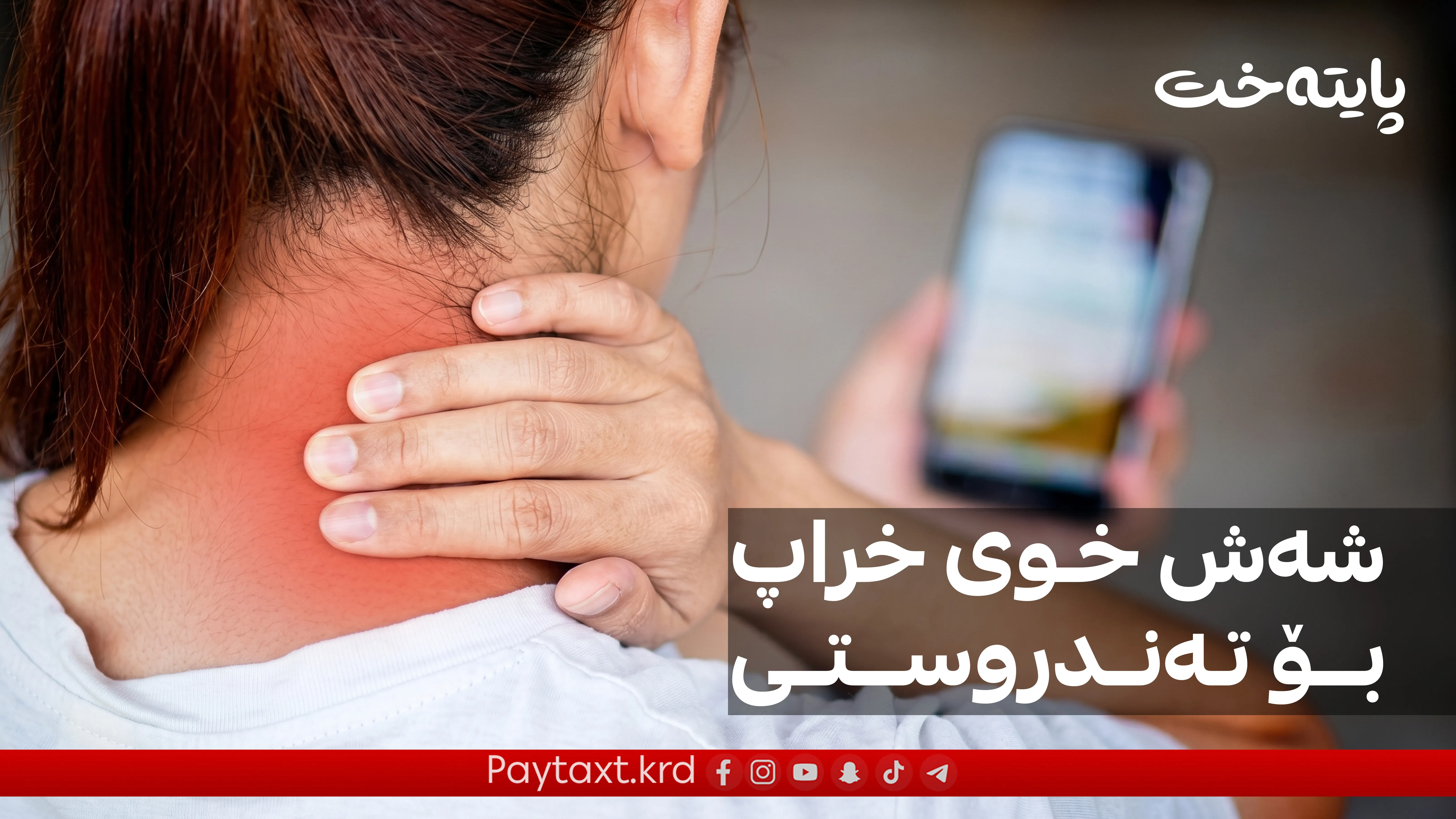 شەش خوی خراپ کە تەندروستیت تێک دەدەن 