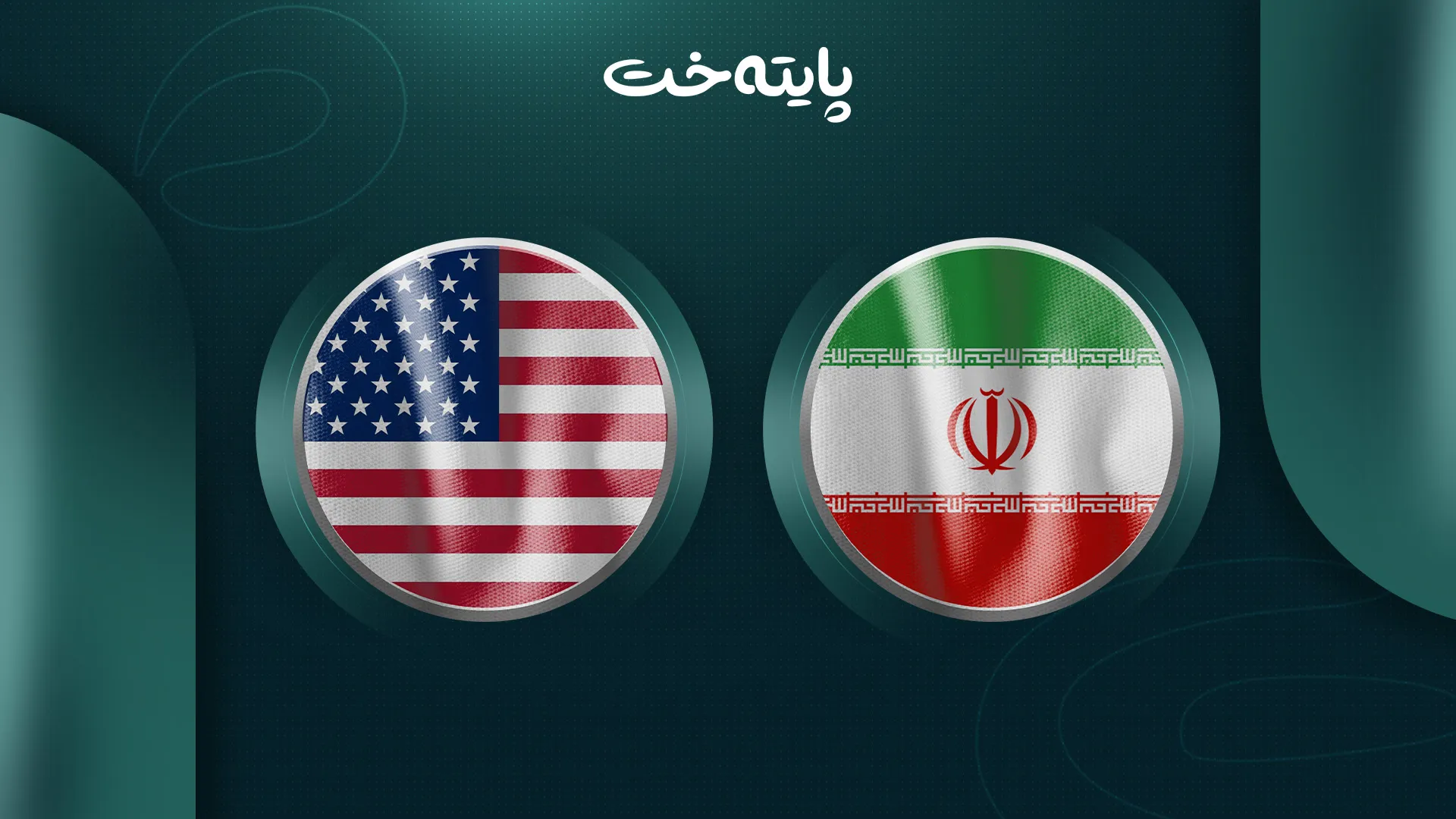 ئەمریکا له‌ ئێران نیگەرانە