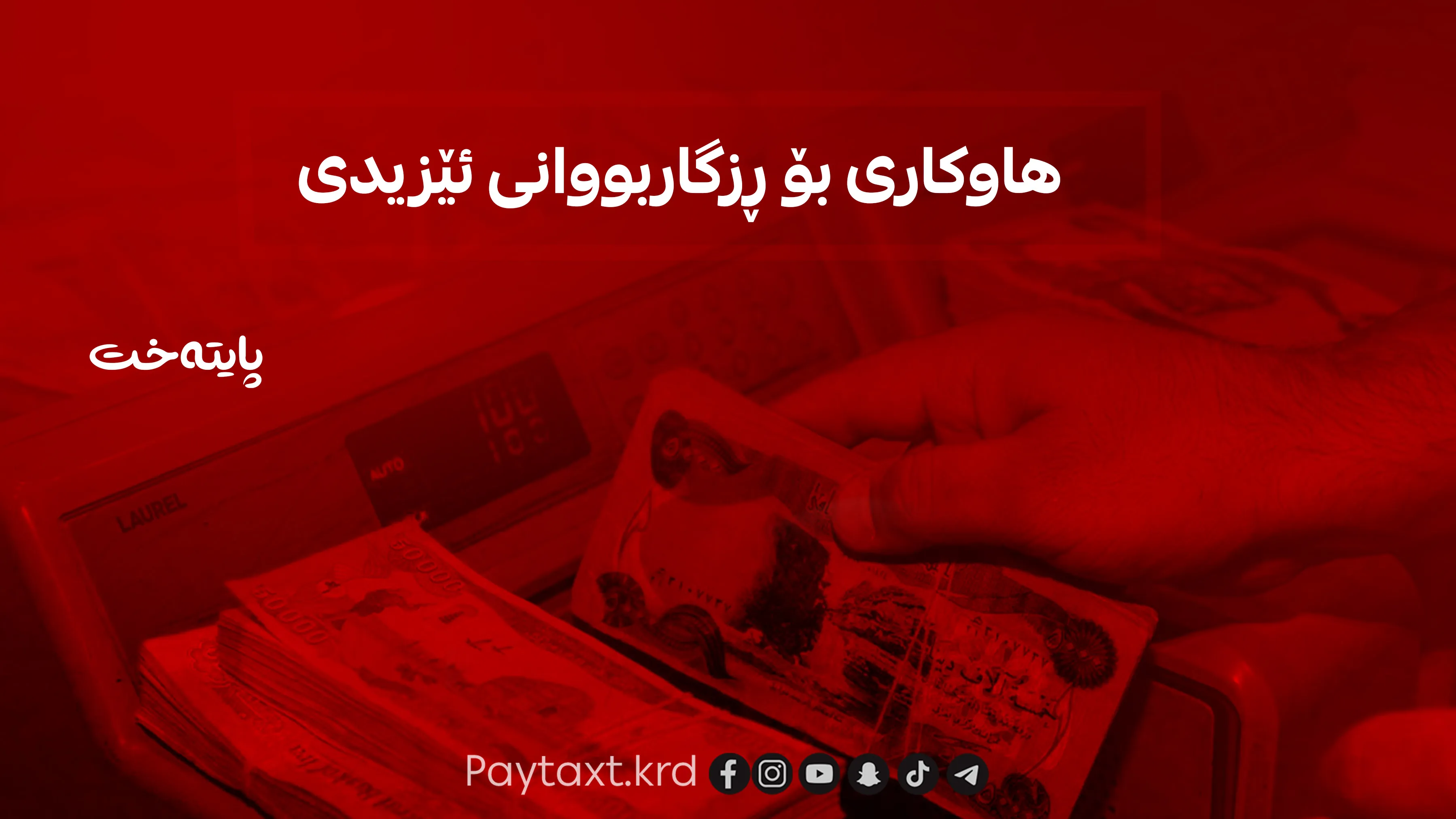 زانیاری لەبارەی دابەشکردنی هاوکاریی مانگانەی ئێزیدییەکان