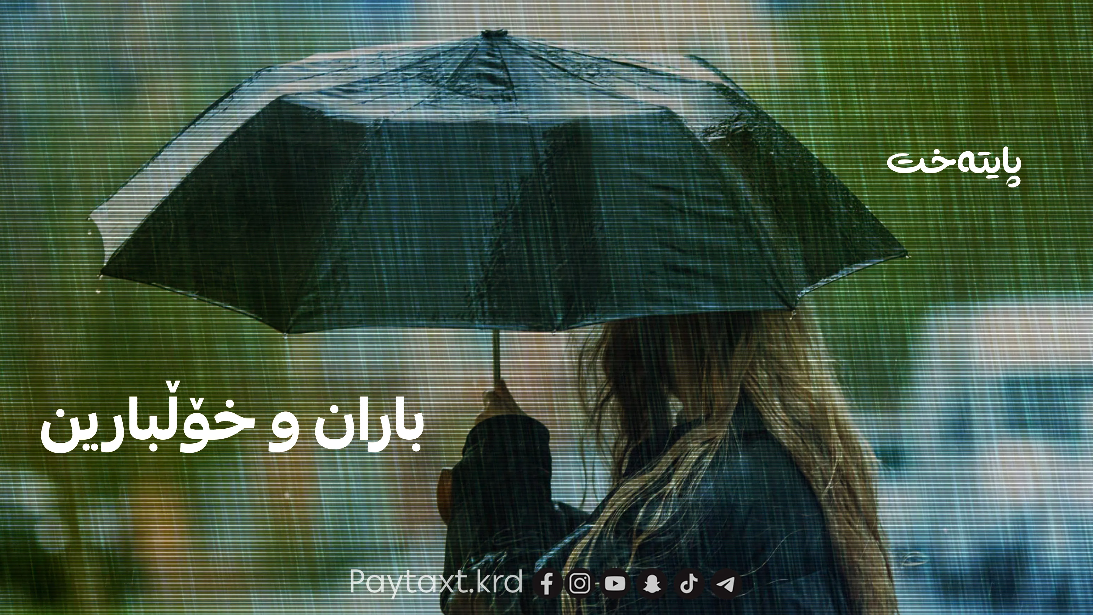 چاوەڕێی بارانی بەهارە بن لەم چەند ڕۆژەدا