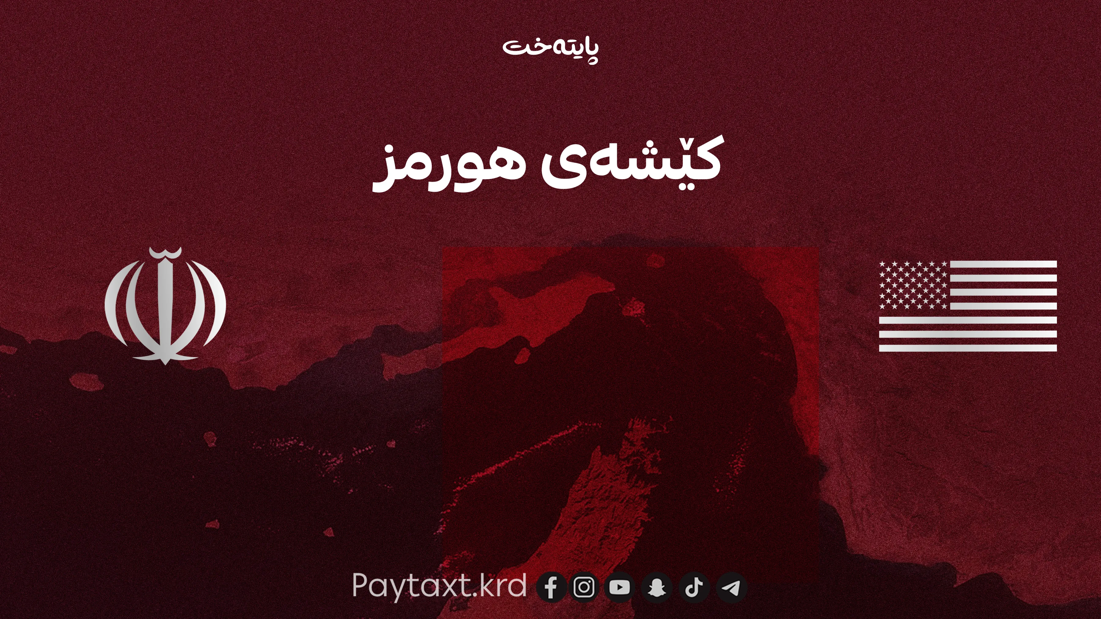هۆشدارییە توندەکەی پاسداران بۆ ئه‌مریكا