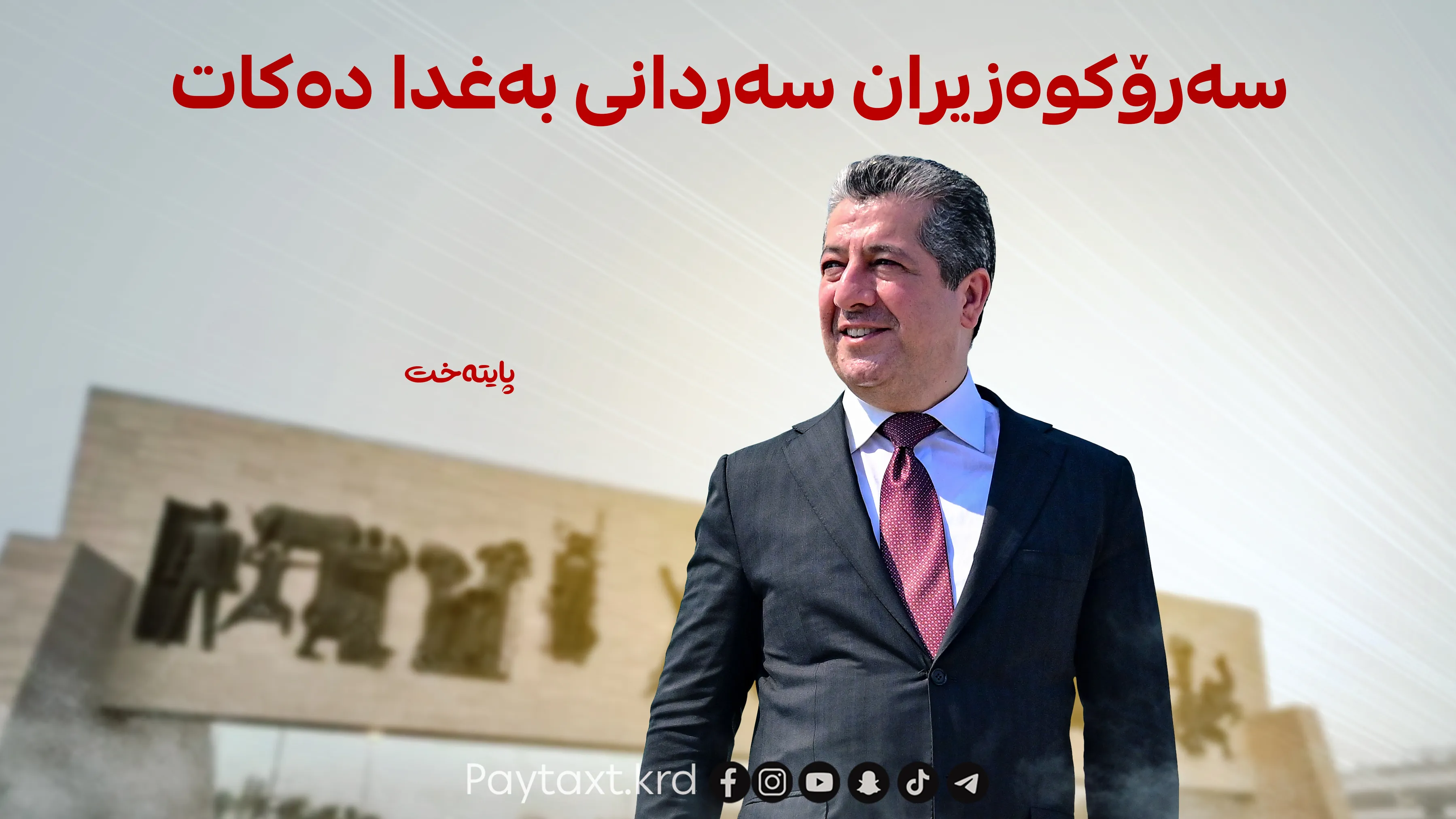 ئامانجی سه‌ردانه‌كه‌ی مه‌سرور بارزانی بۆ به‌غدا ئاشكرا ده‌بێت