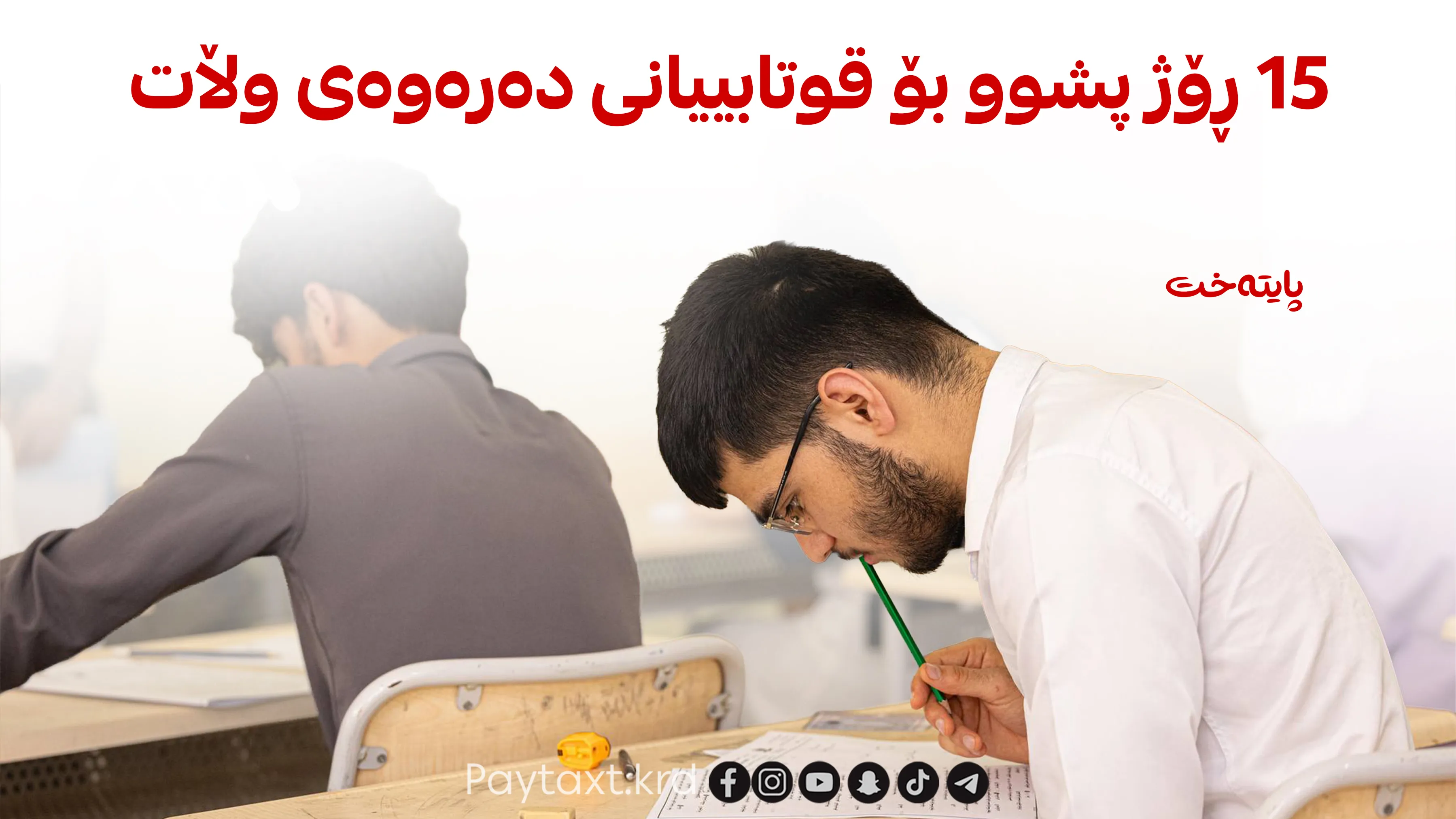 مۆڵەتی زێڕین بۆ قوتابییانی دەرەوەی وڵات