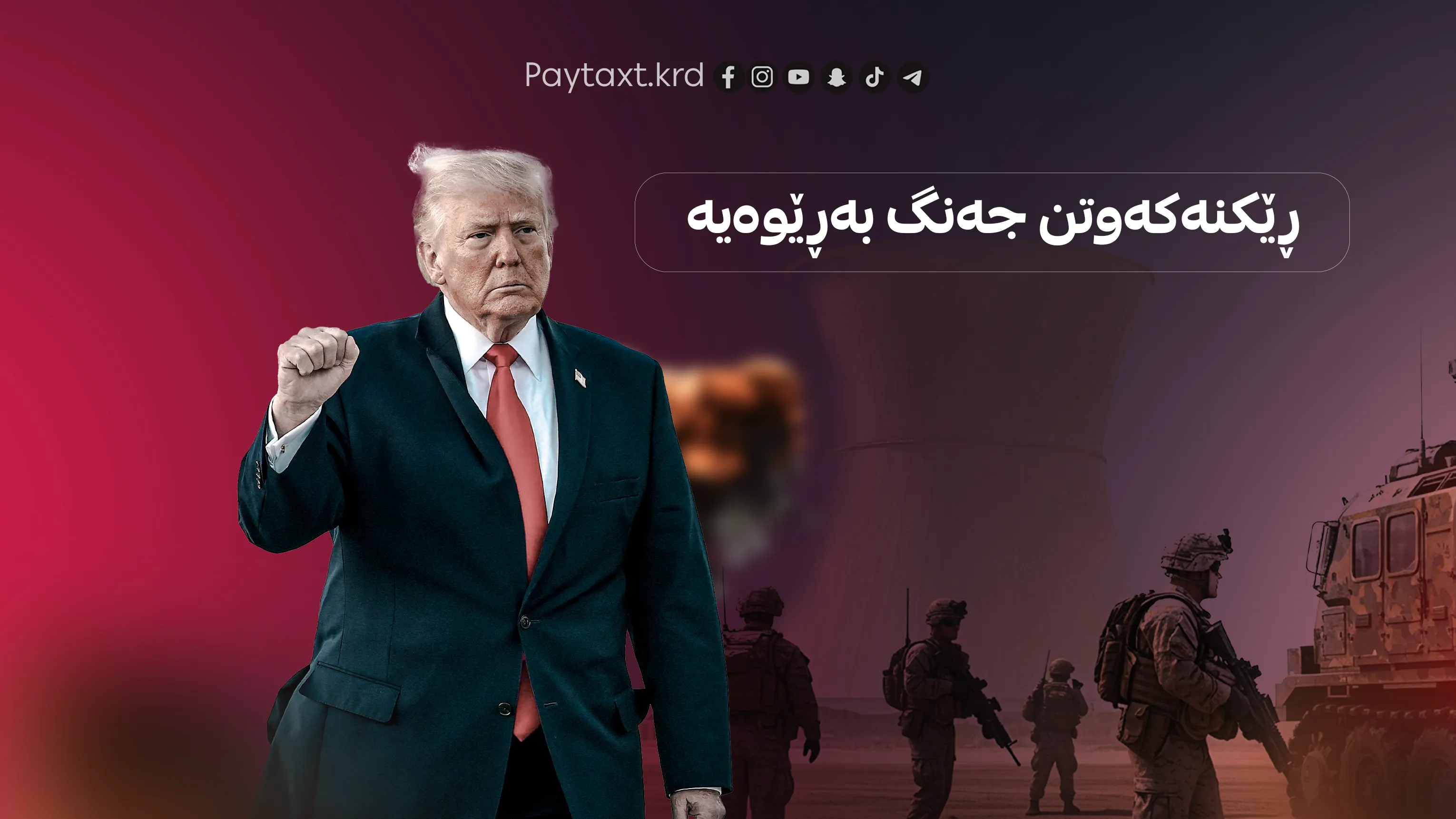 ترەمپ: جەنگ بەڕێوەیە!