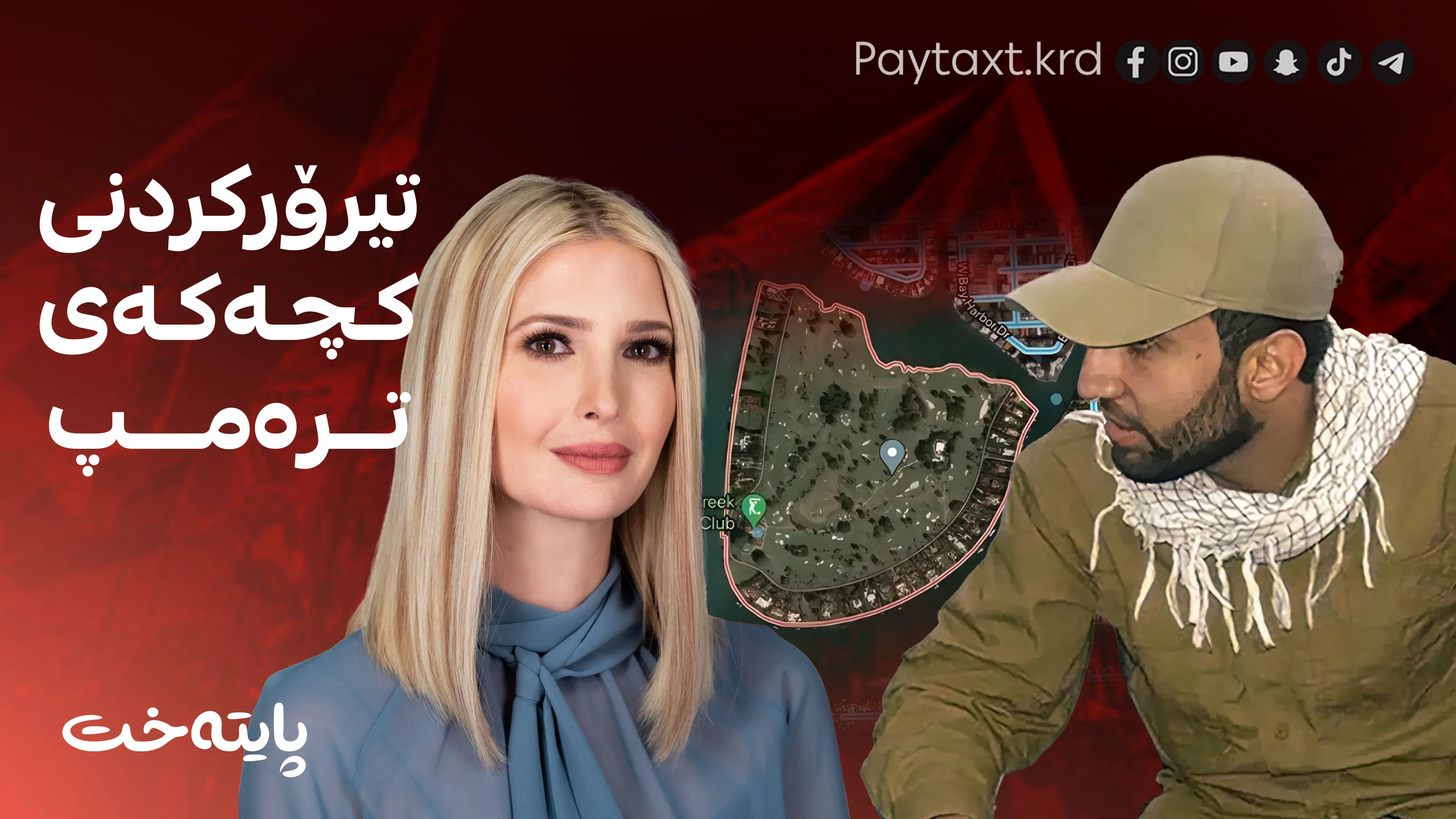 نیویۆرک تایمز: هەوڵی تیرۆرکردنی کچەکەی ترەمپ دراوە