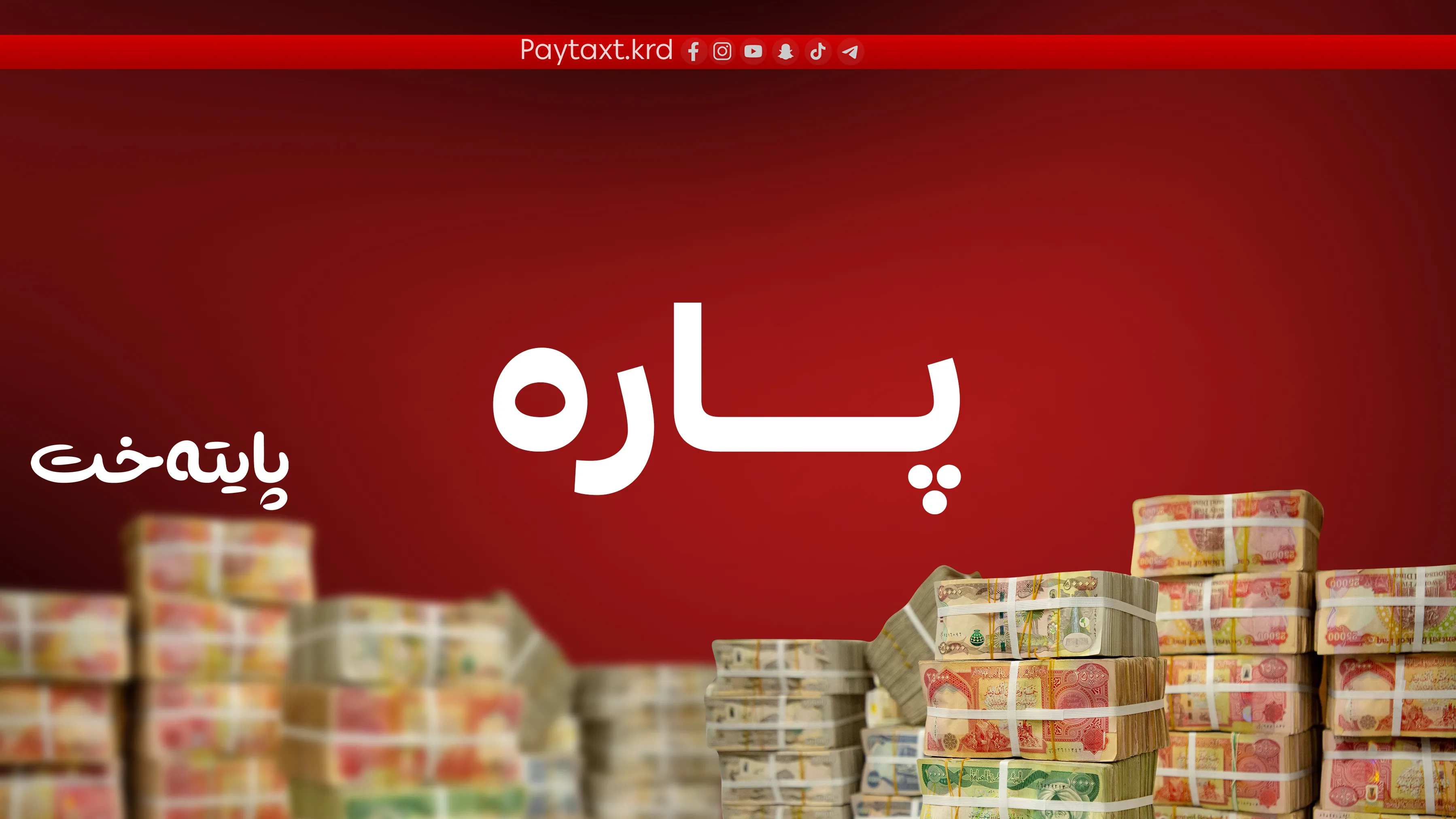 چاوەڕوان دەکرێت پێش جەژن مووچە دابەش بکرێت