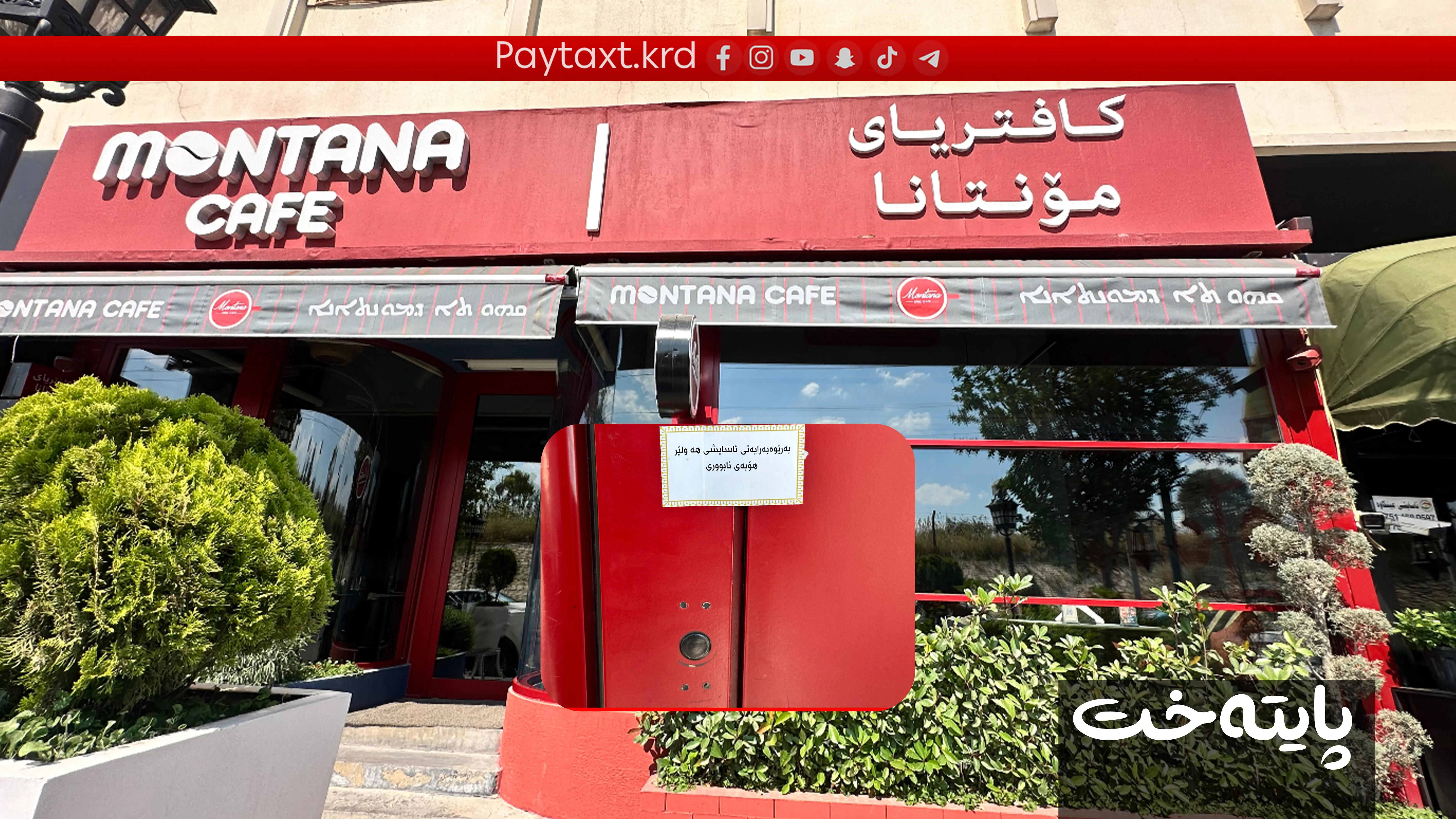 ئەو کافتریایەی جلی کوردی قەدەغە کردبوو داخرا