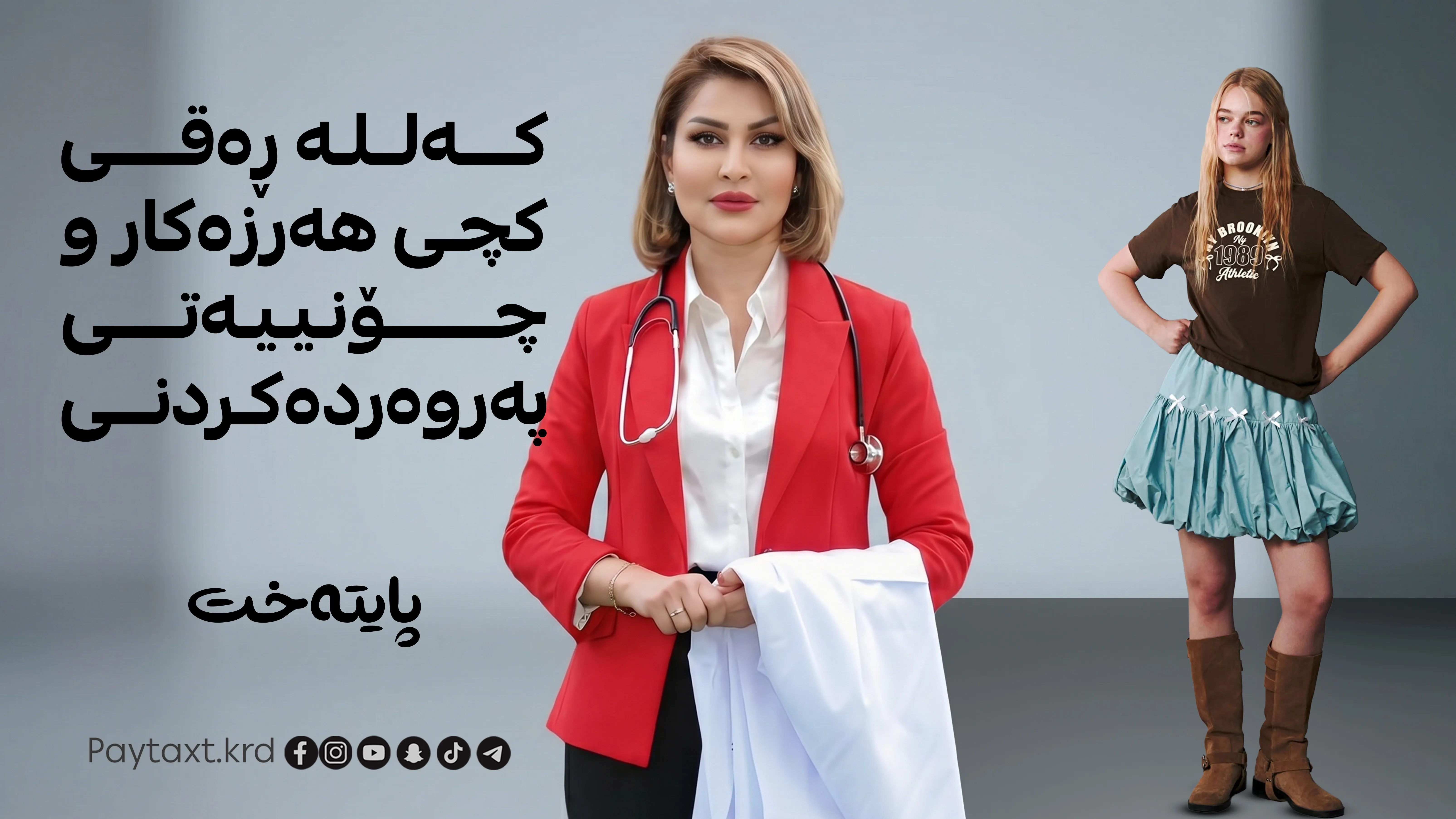 دەتەوێت کچە هەرزەکارەت خاوەن کەساییەتییەکی بەهێز بێت؟