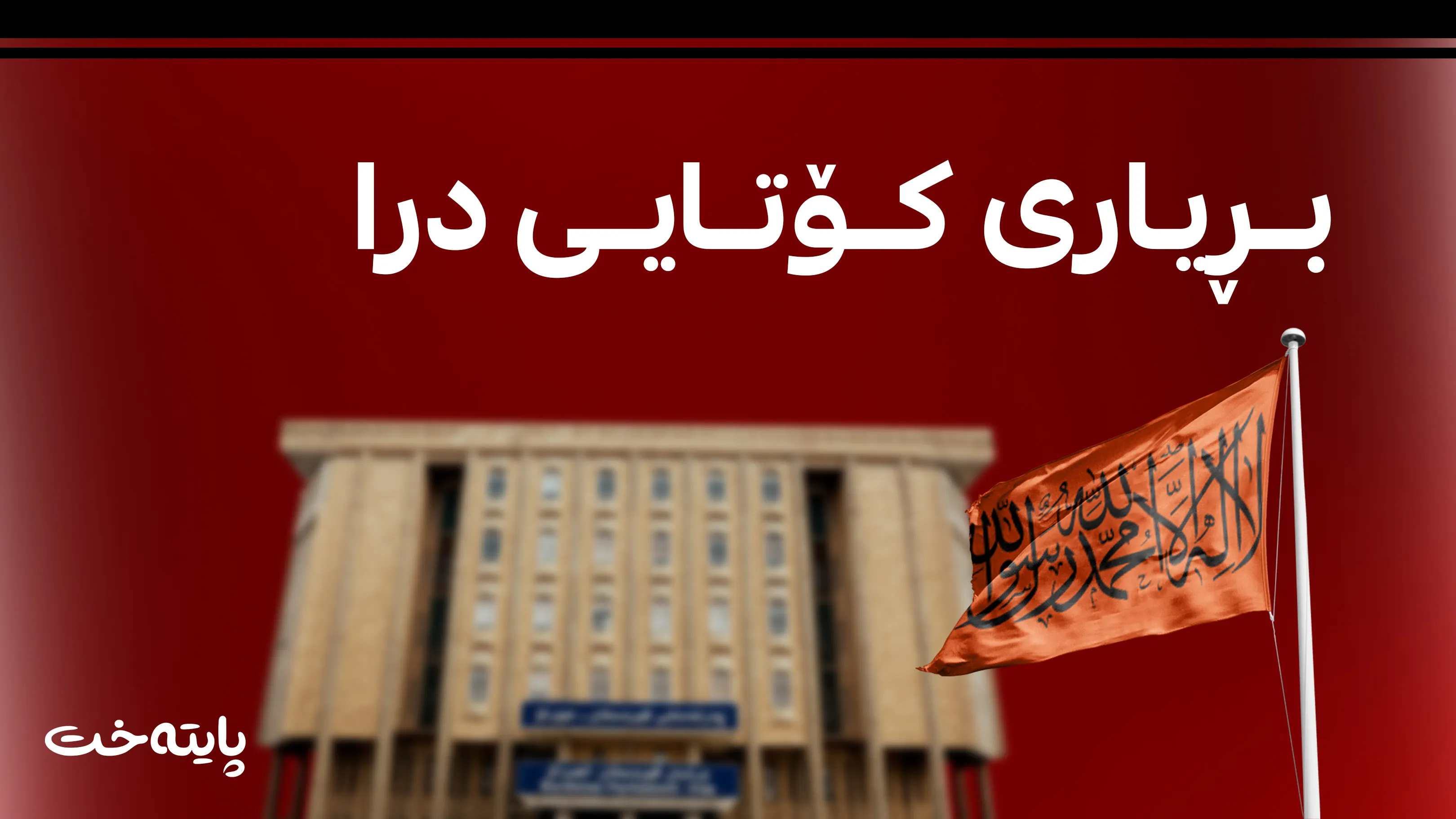  کۆمەڵ بڕیاری کۆتایی دا
