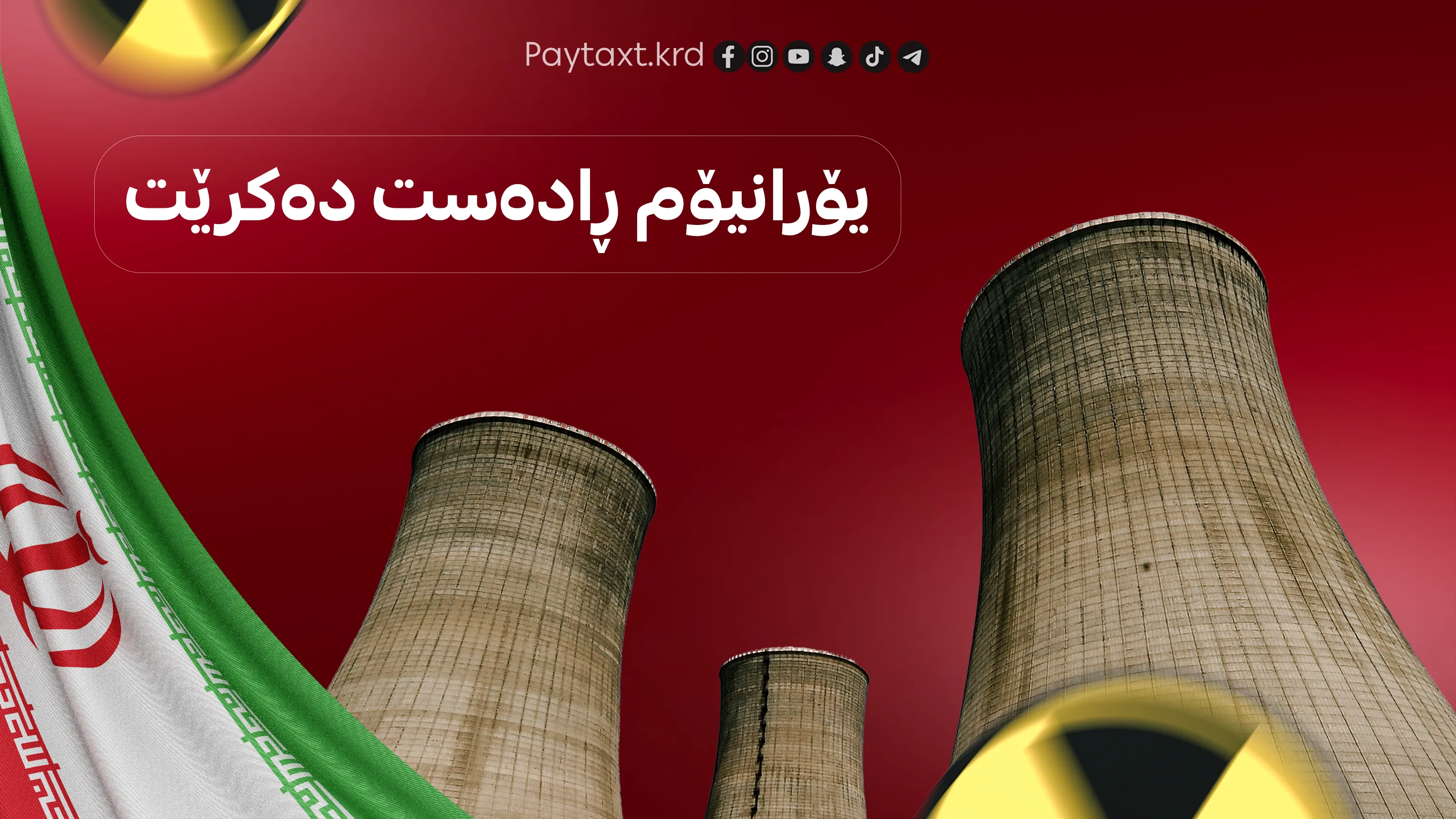 ئێران دەستبەرداری یۆرانیۆمی پیتێندراو دەبێت