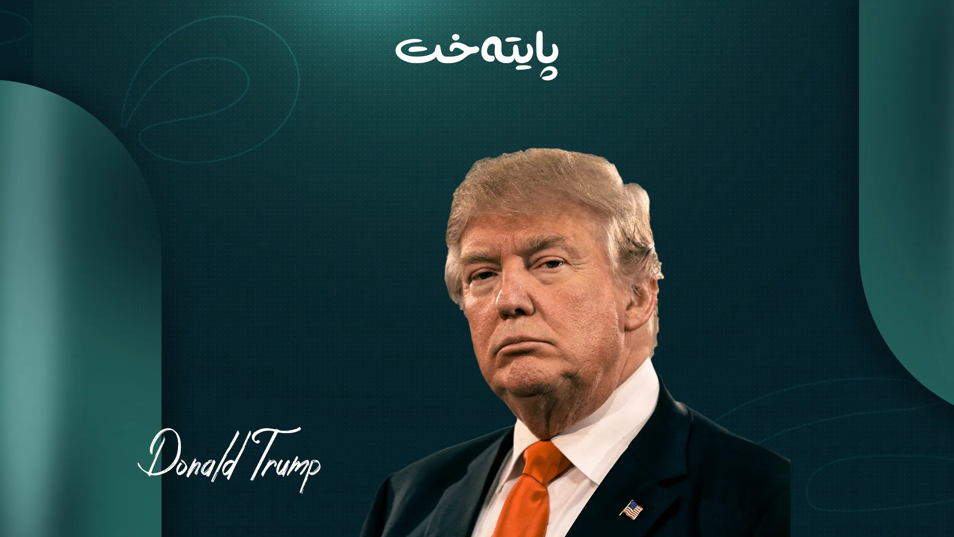 ترەمپ: ڕێککەوتن کرا