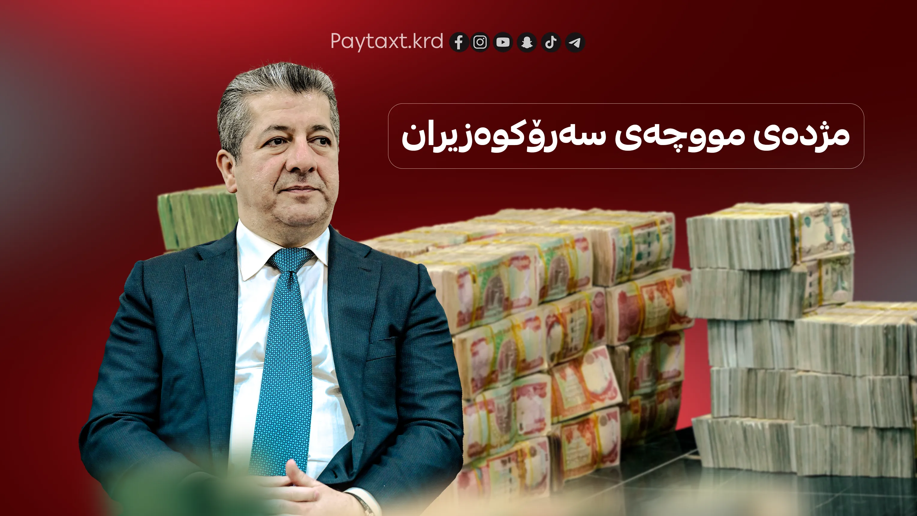 په‌یامی مه‌سرور بارزانی له‌باره‌ی مووچه‌وه‌