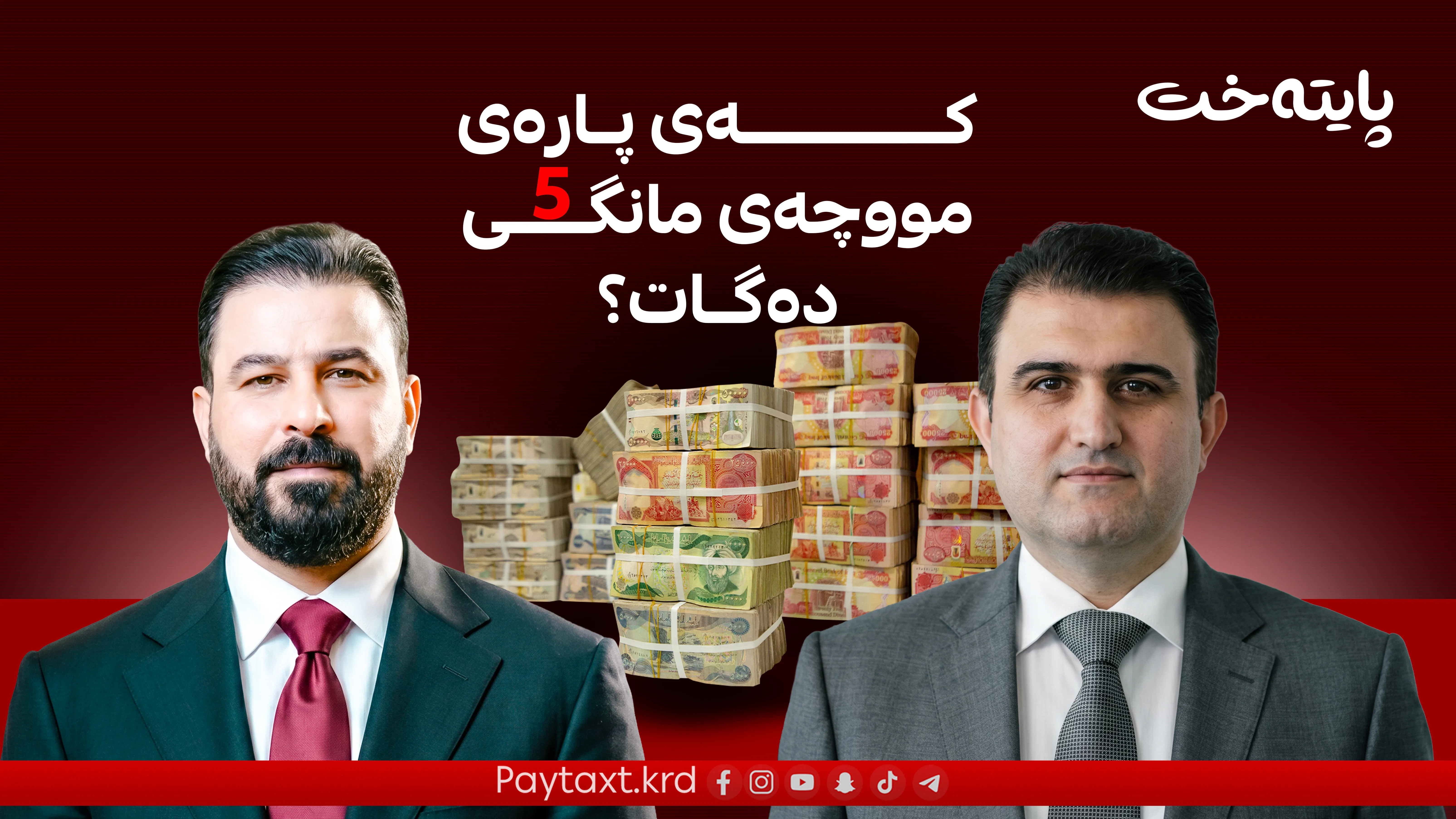 مووچەی هەرێم هاوشێوەی بەغدای لێدێت