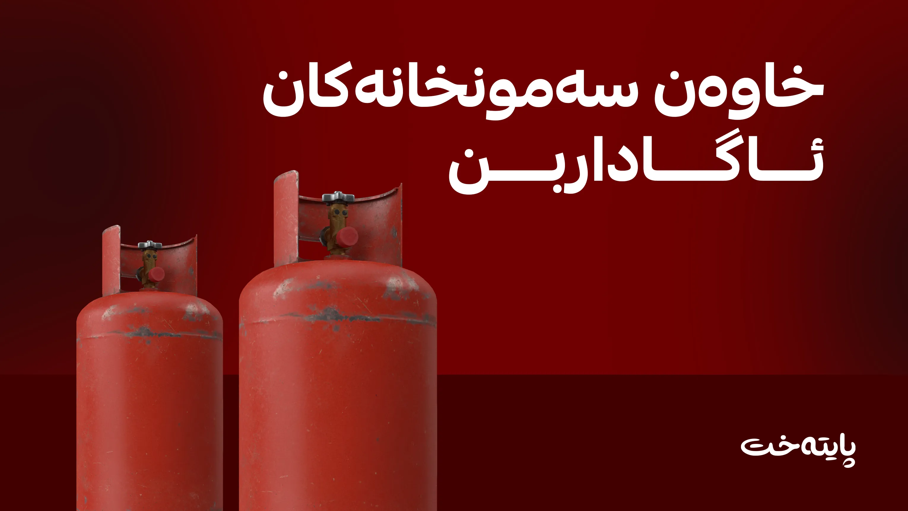 پشتیوانی دارایی بۆ نانه‌واخانه‌كان ڕاگه‌یه‌ندرا