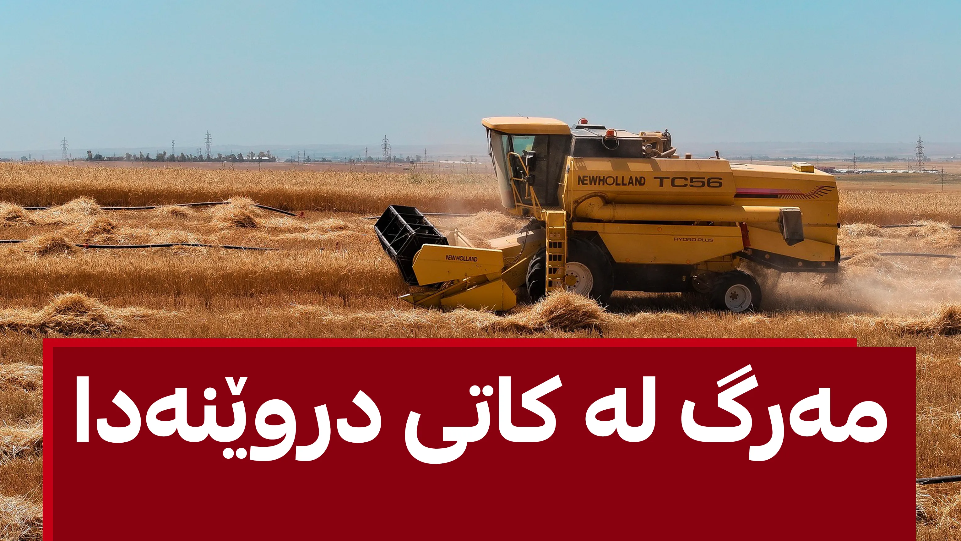 دەڕاسەیەک کۆتایی بە ژیانی مێردمنداڵێك هێنا