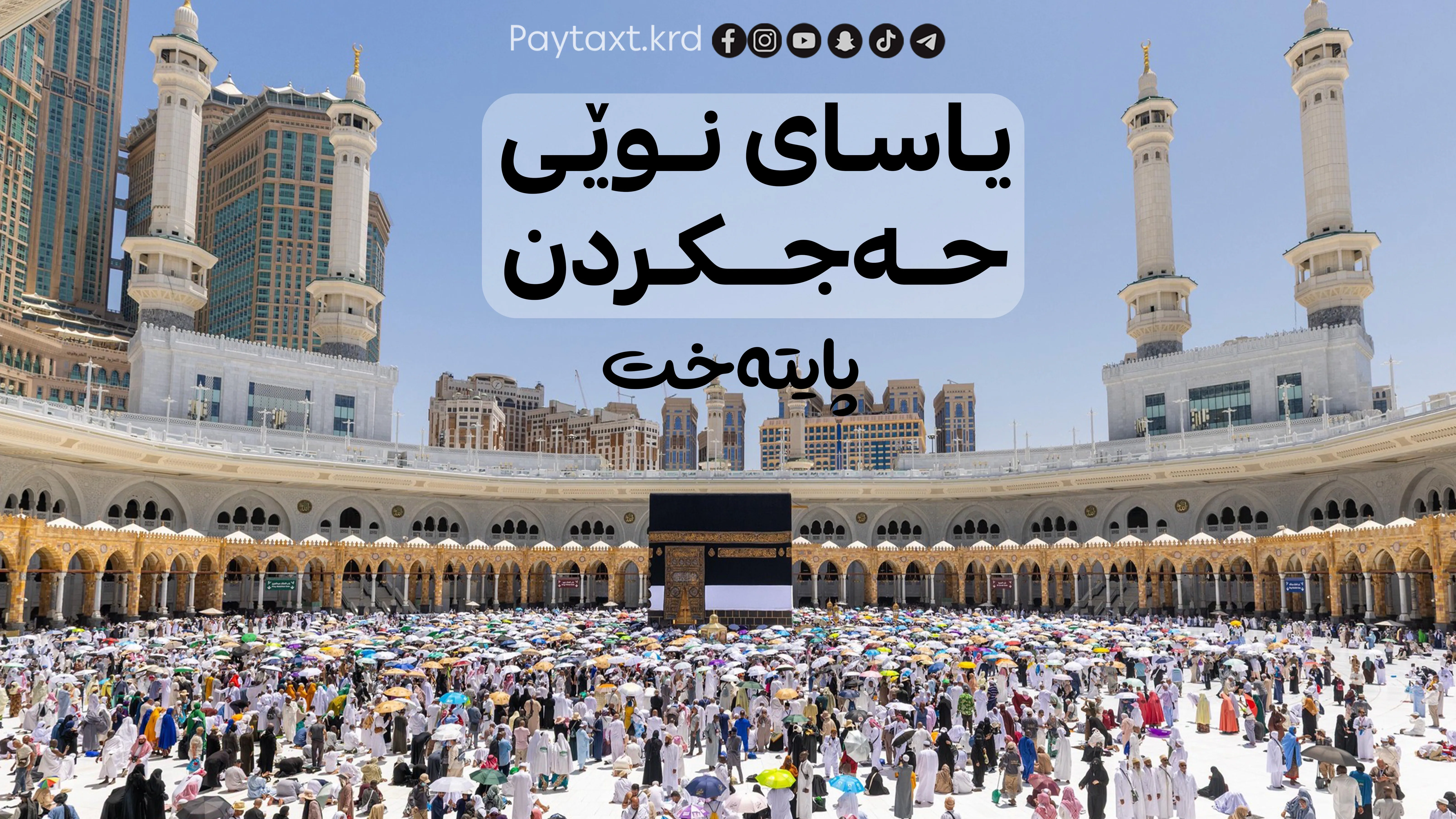 بە نایاسایی حەج بکەن بە 26 هەزار دۆلار سزاتان دەدین