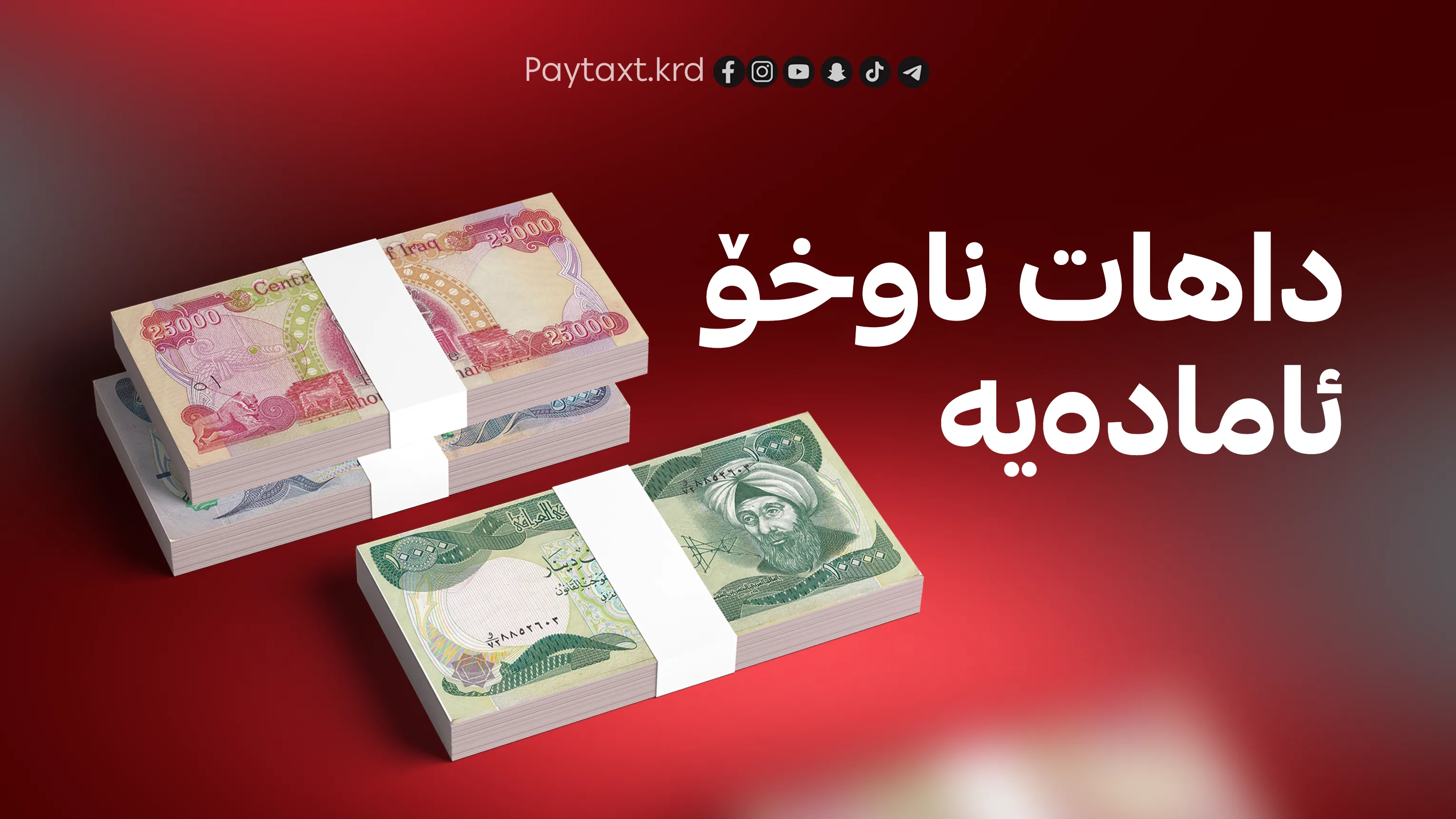 وەزارەتی دارایی: داهاتی ناوخۆ ئامادەیە بۆ ناردن