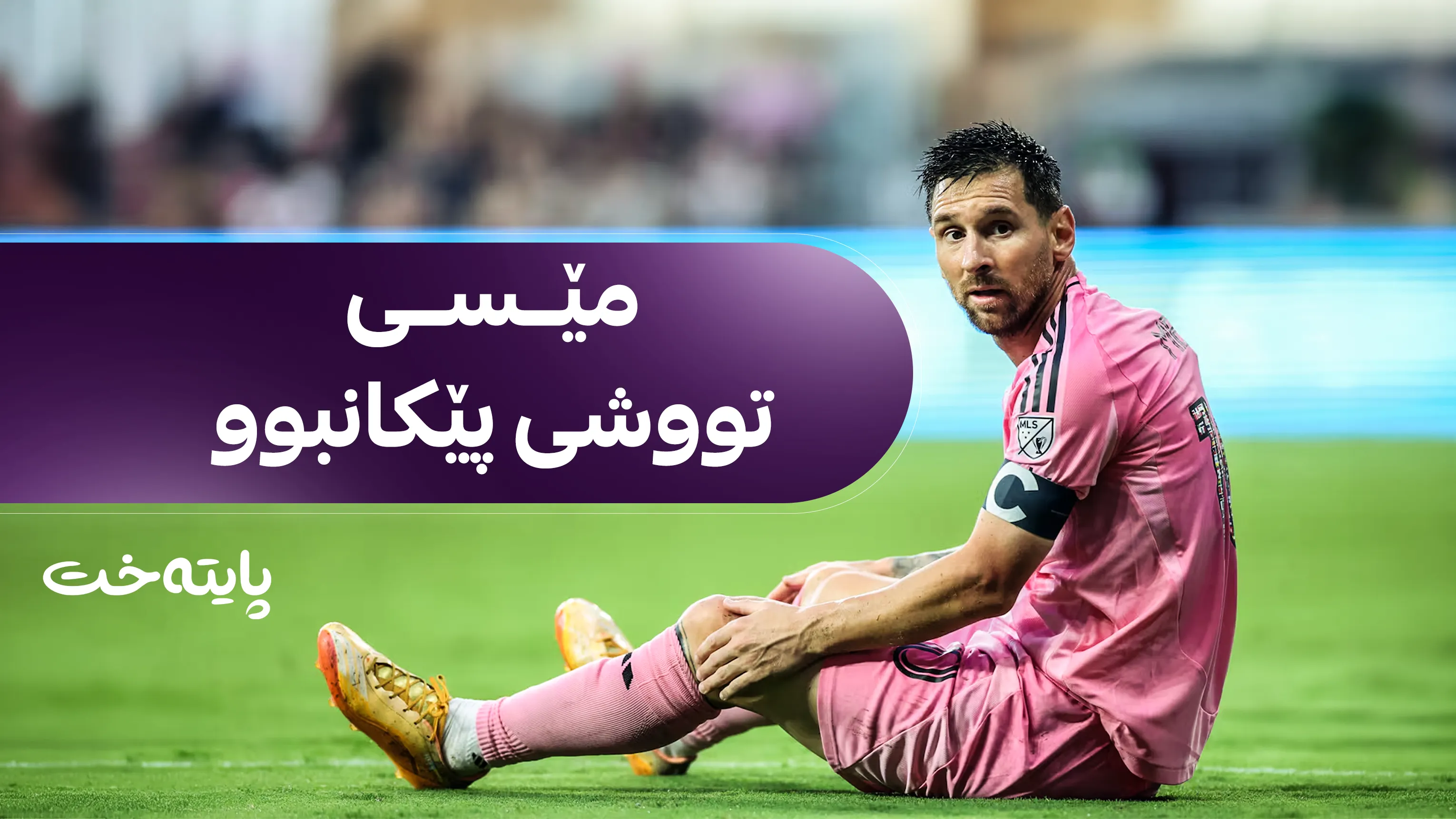 هەواڵێکی ناخۆش بۆ ئەرجەنتین؛ مێسی بەشداری مۆندیال دەکات؟