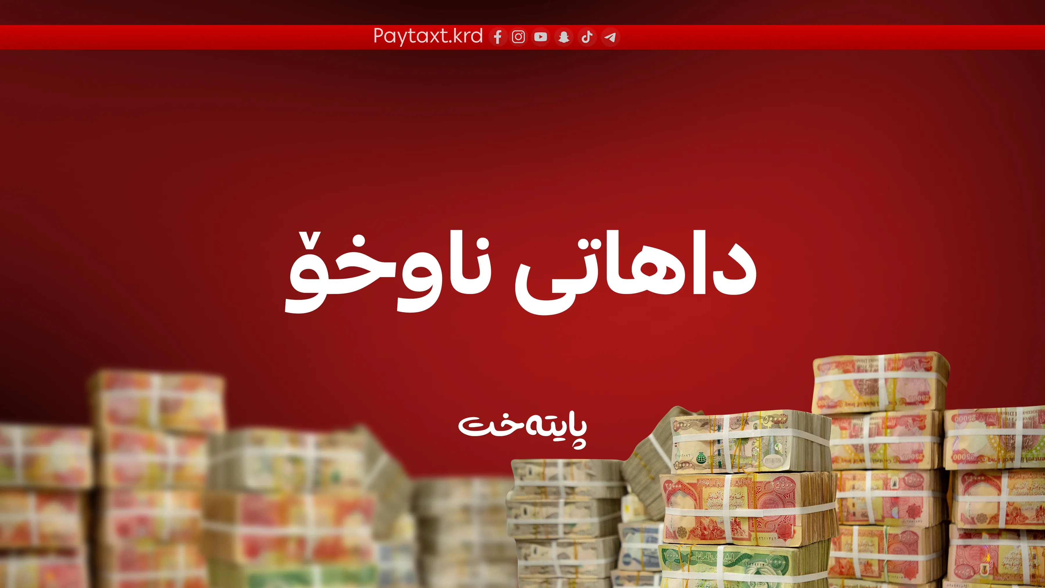 بڕی 50 ملیار دینار بۆ بەغدا نێردرا