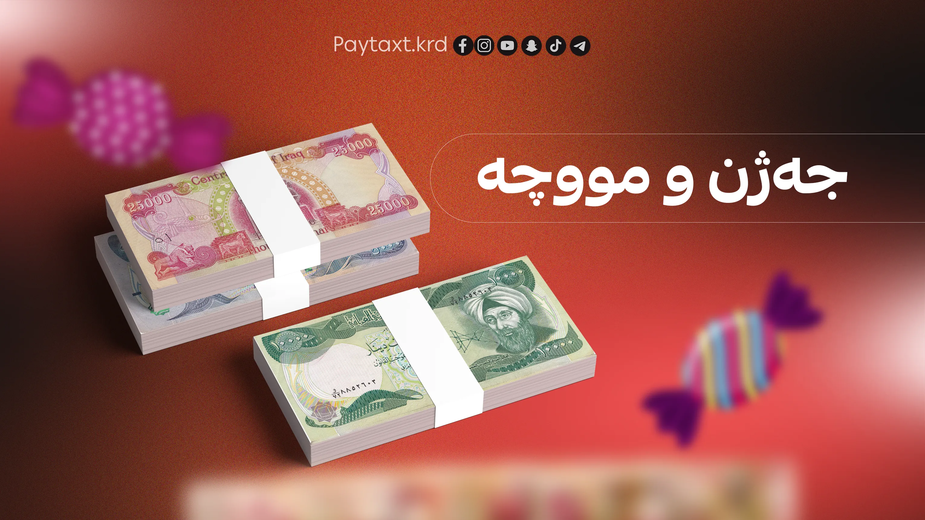 جەژنانەیەکی گەورە لە بەغداوە بۆ فەرمانبەرانی هەرێم گەیشت