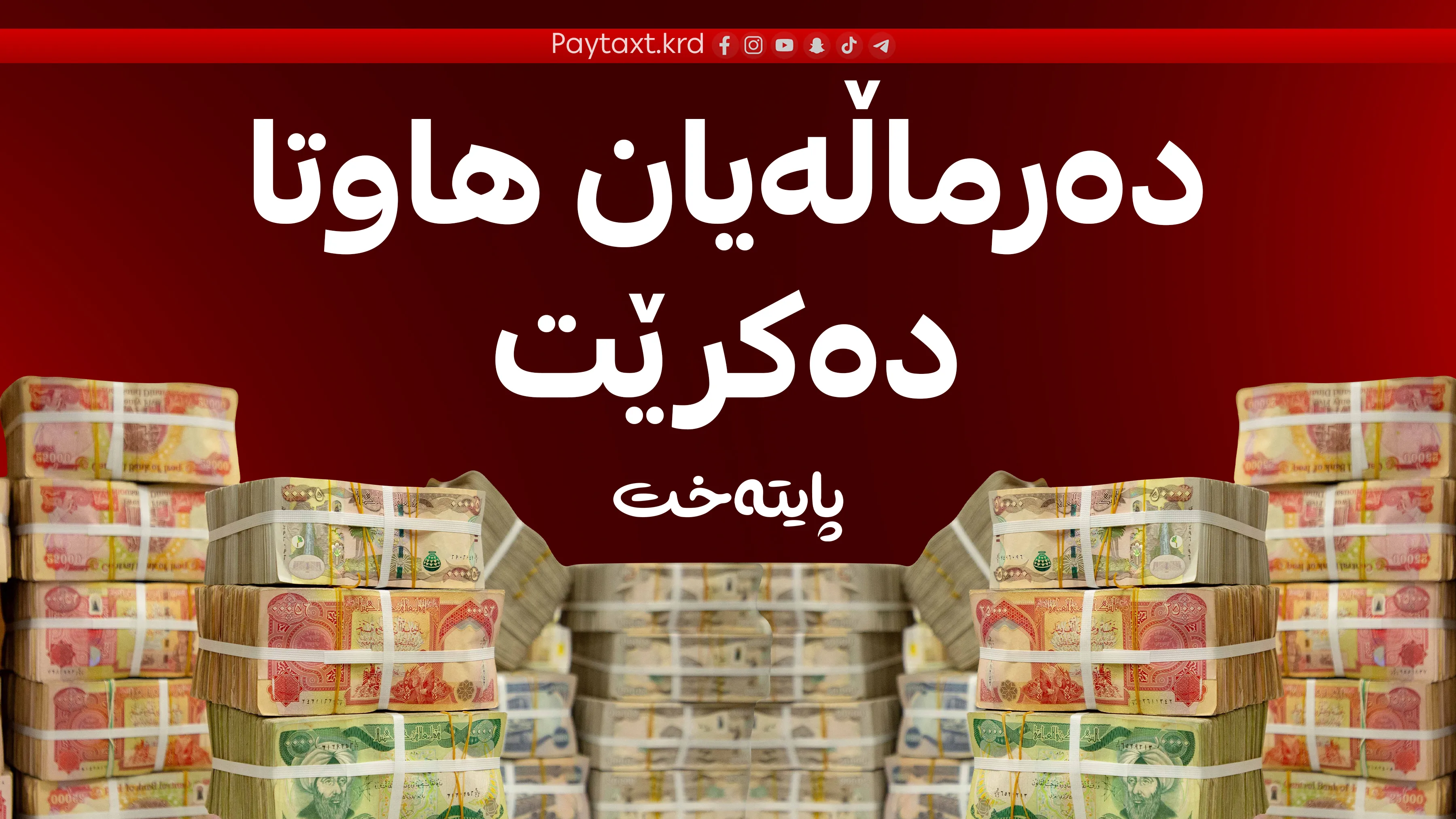 گۆڕانکاریی گەورە لە دەرماڵەی فەرمانبەران دەستیپێکرد