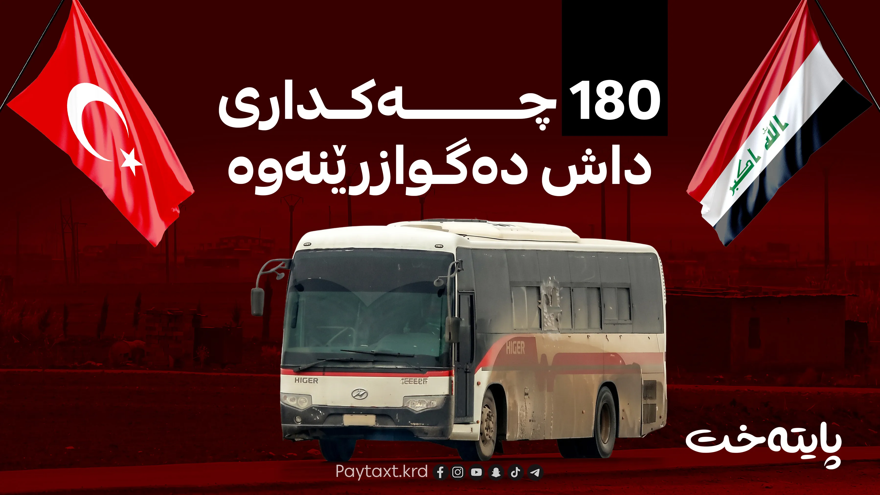 تورکیا و عێراق لەسەر دۆسیەیەکی مەترسیدار گەیشتنە قۆناغی کۆتایی