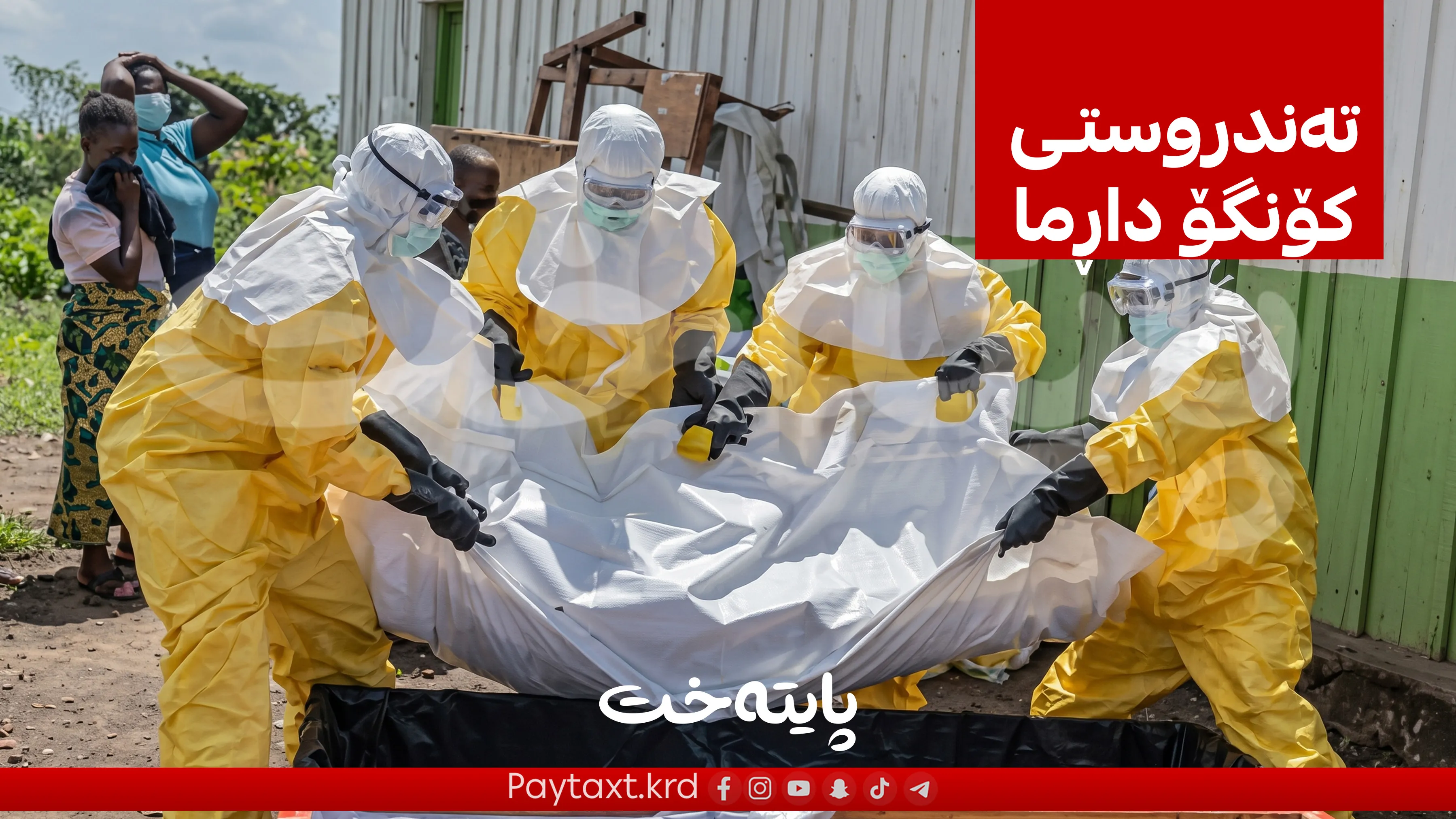 ڤایرۆسی ئیبۆلا بە خێراییەکی تۆقێنەر بڵاودەبێتەوە