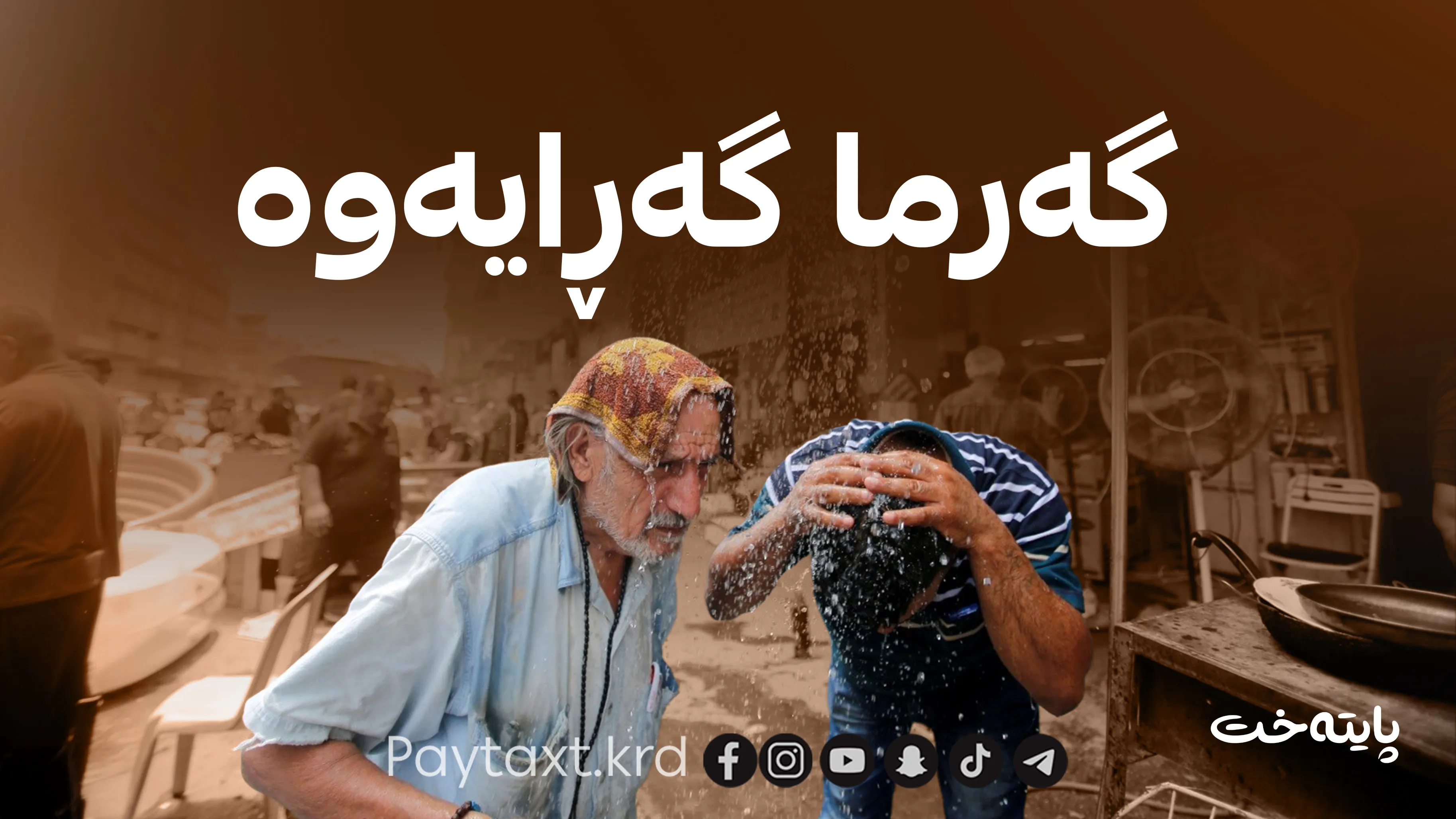 گەرمای تاقەتپڕوکێن لە ڕێگایە؟ دوایین پێشبینییەکانی کەشوهەوا