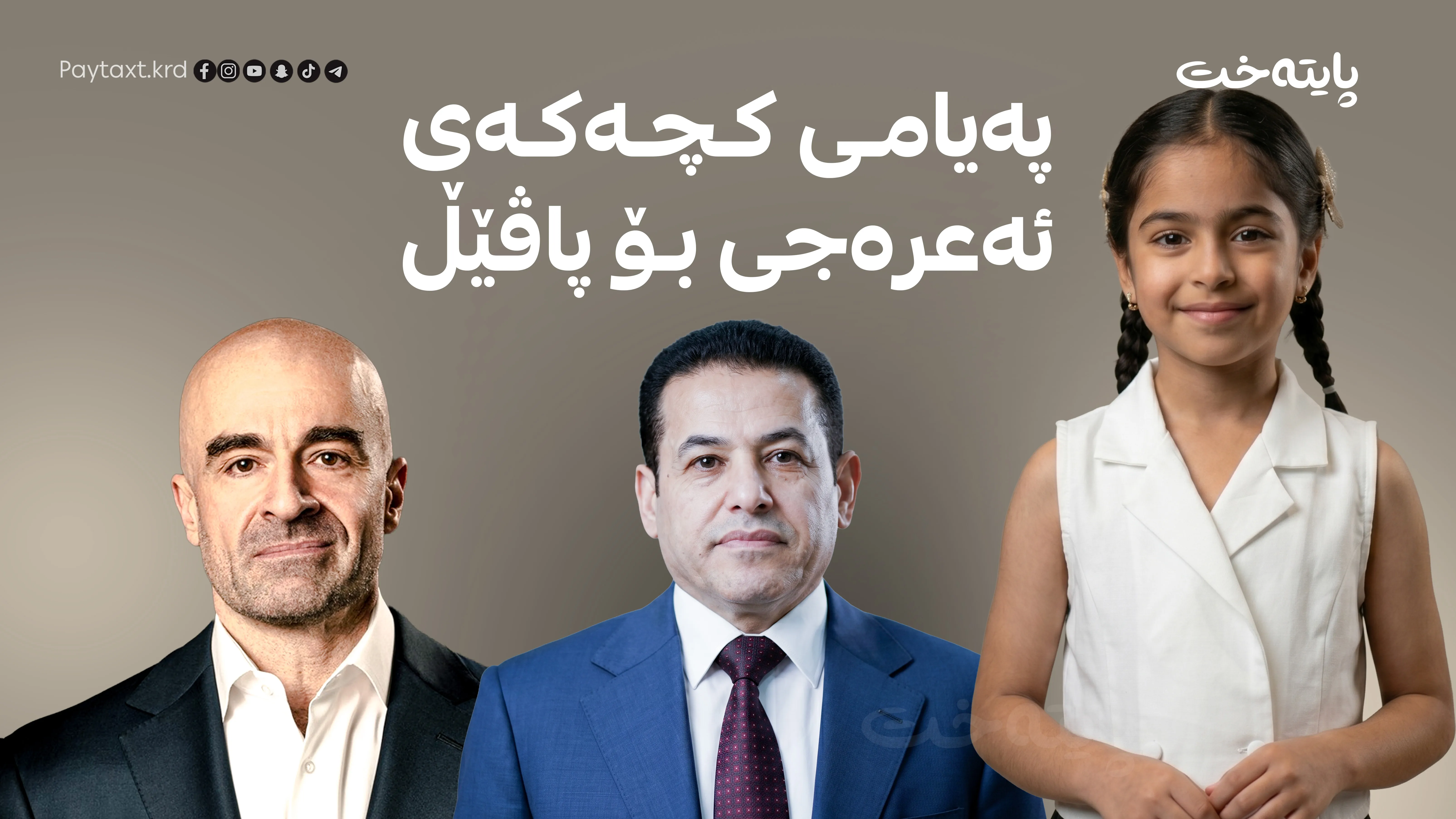 پەیامی کچەکەی ئەعرەجی بۆ پاڤێڵ تاڵەبانی