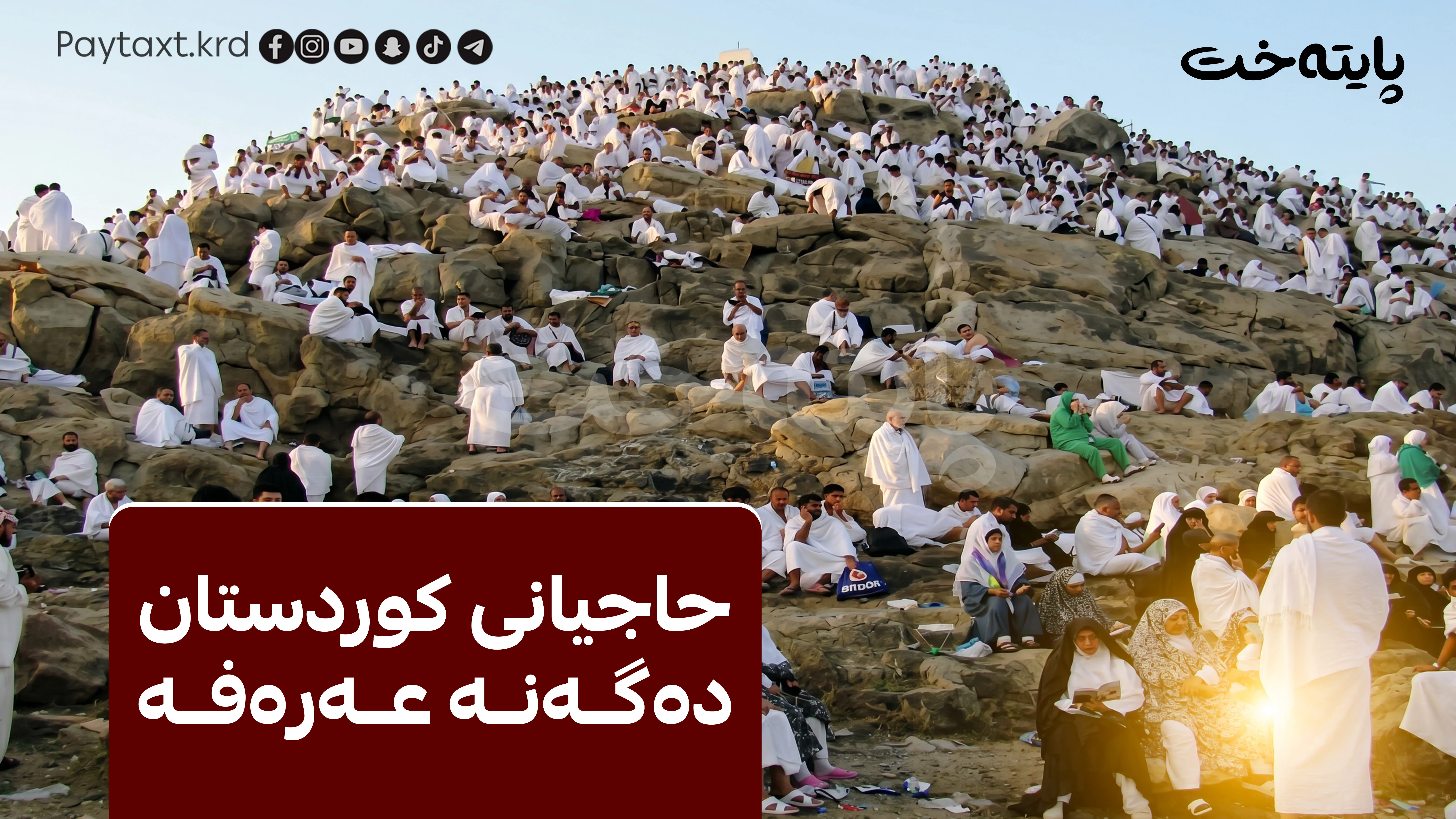 حاجیانی کوردستان ده‌گه‌نه‌ کێوی عەرەفە
