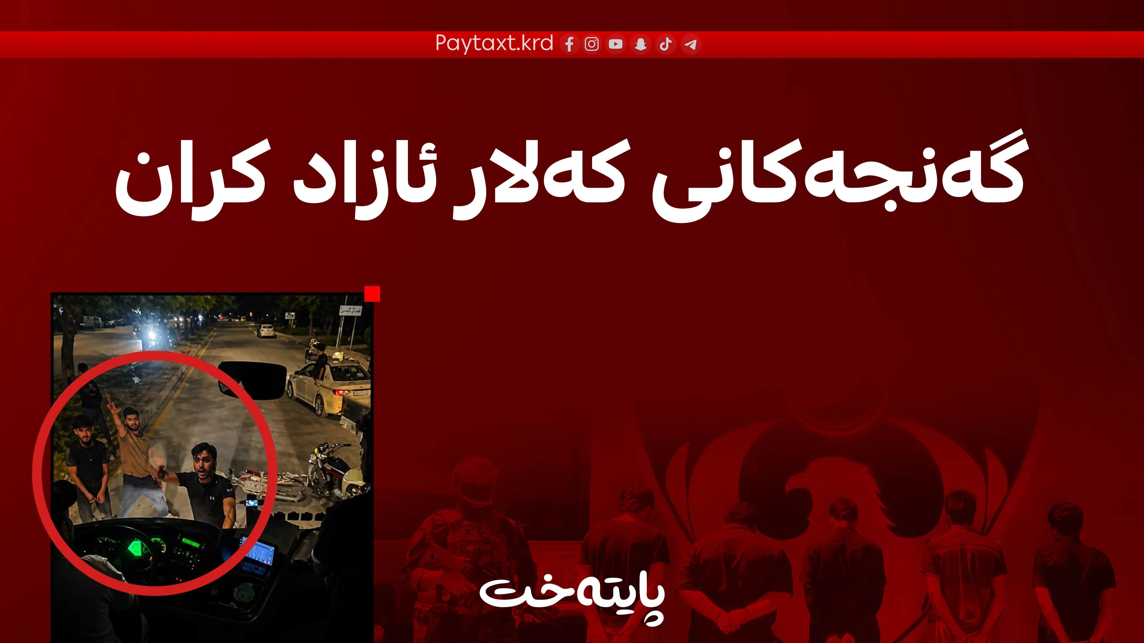 ئەو گەنجانەی هێرشیانکرده‌ سه‌ر گەشتیاره‌ عەرەبه‌كان ئازادکران