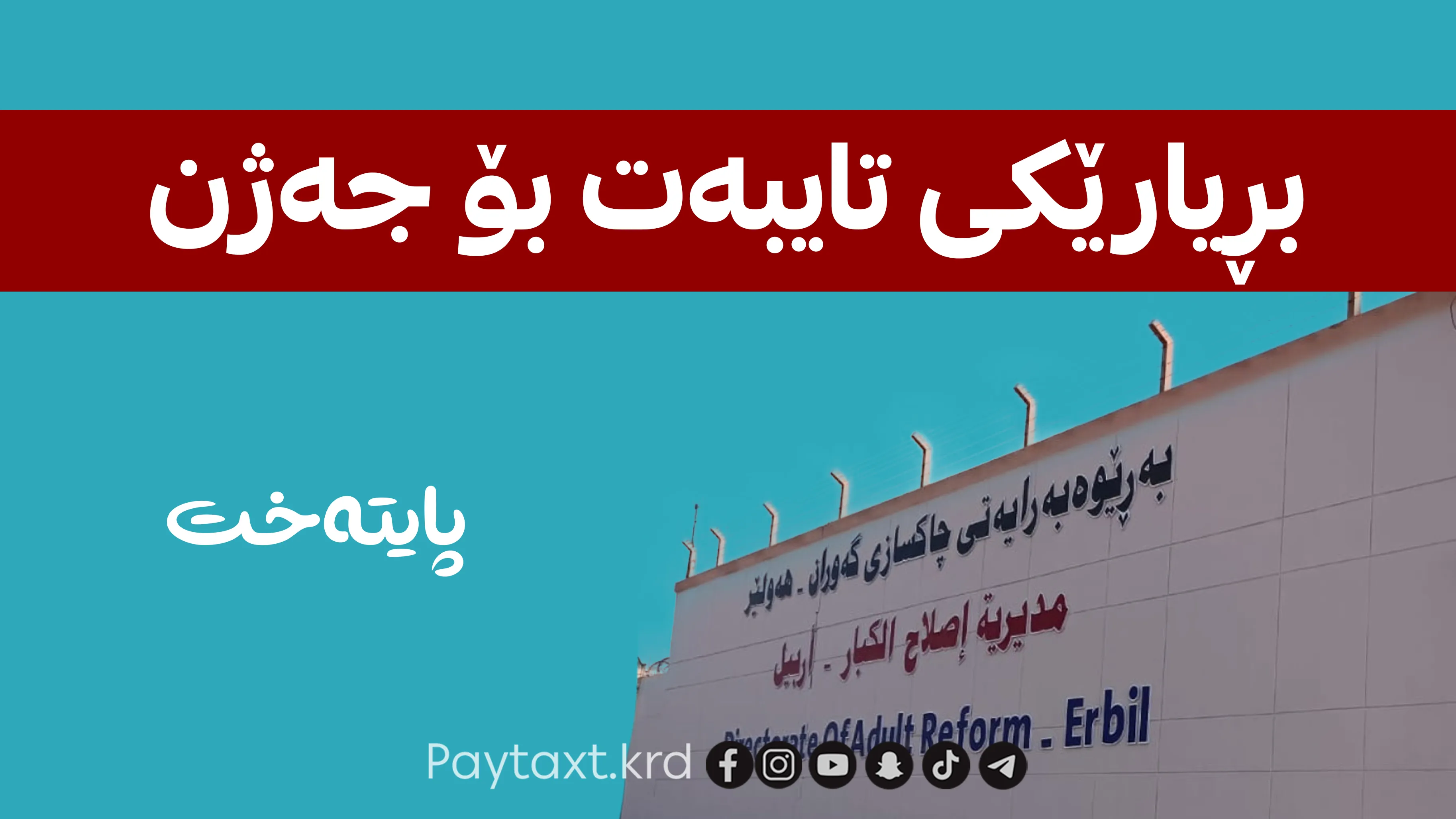 دەرگای چاکسازییەکان کرایەوە