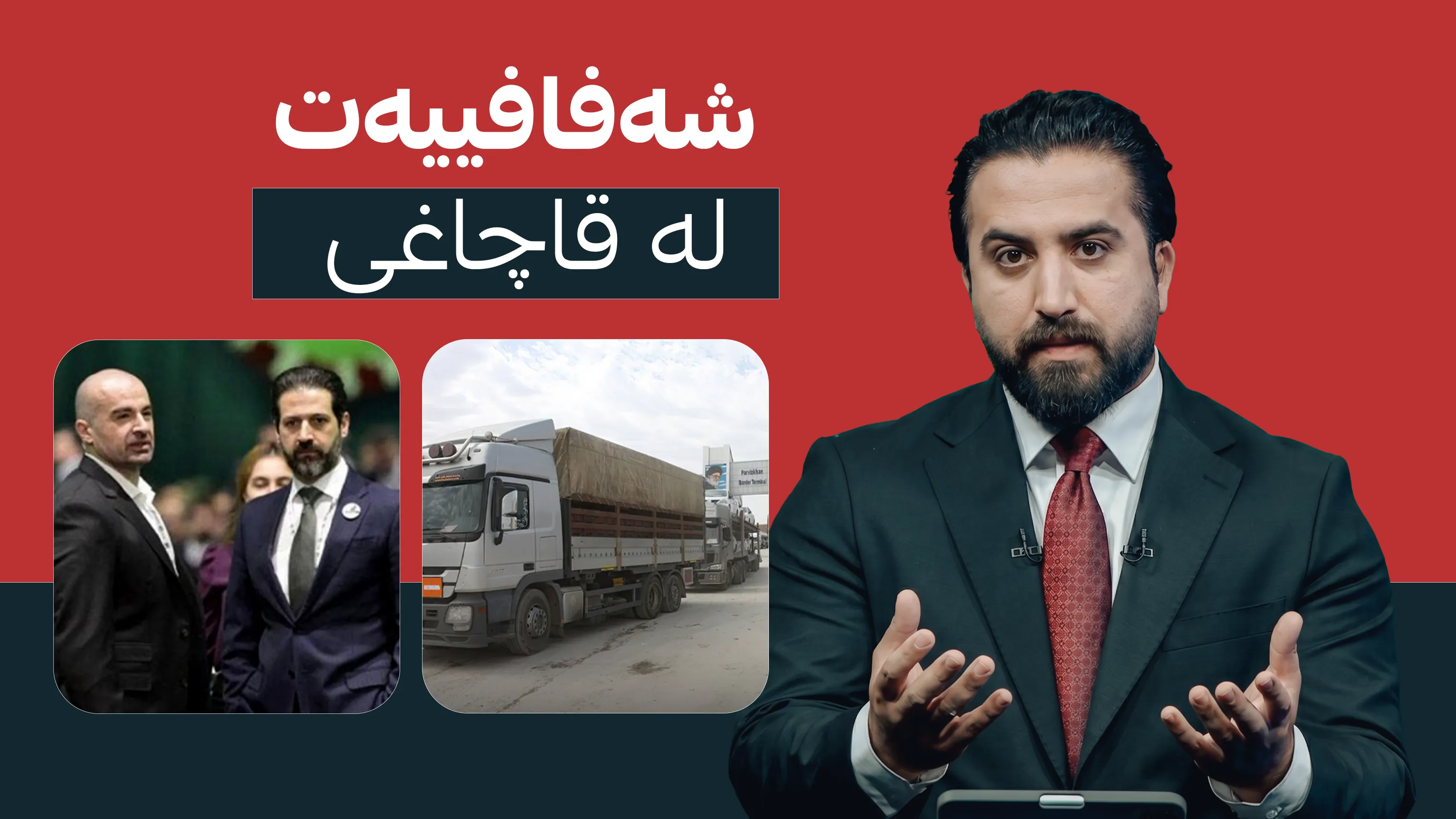 شەفافییەت لە قاچاغی