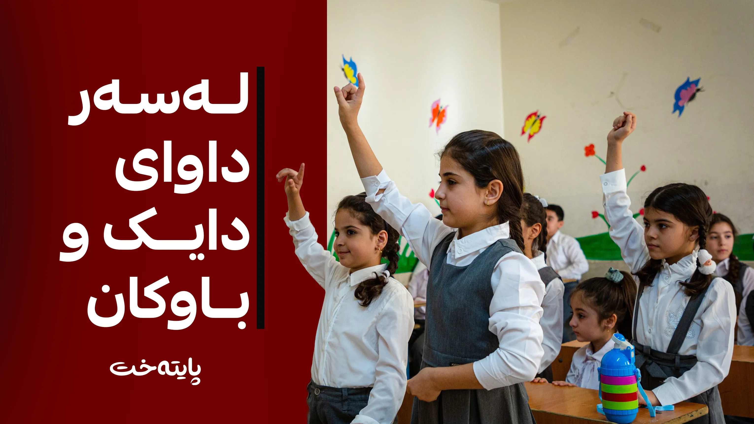 بڵاوکردنەوەی نمرەی قوتابییان قەدەغە کرا