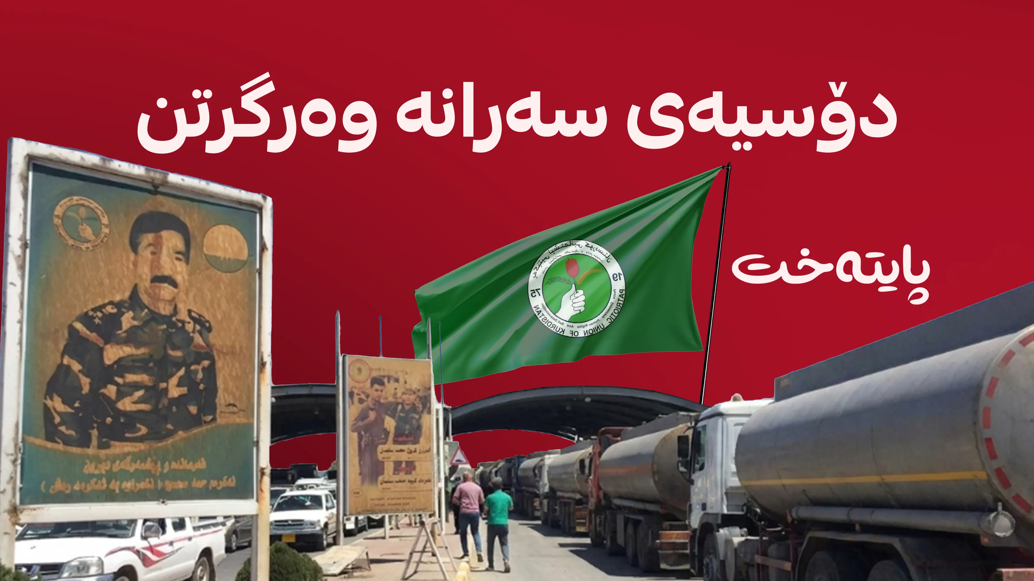 قاچاغییەکی گەورەی یەکێتی لە سووتەمەنی ئاشکرا دەکرێت