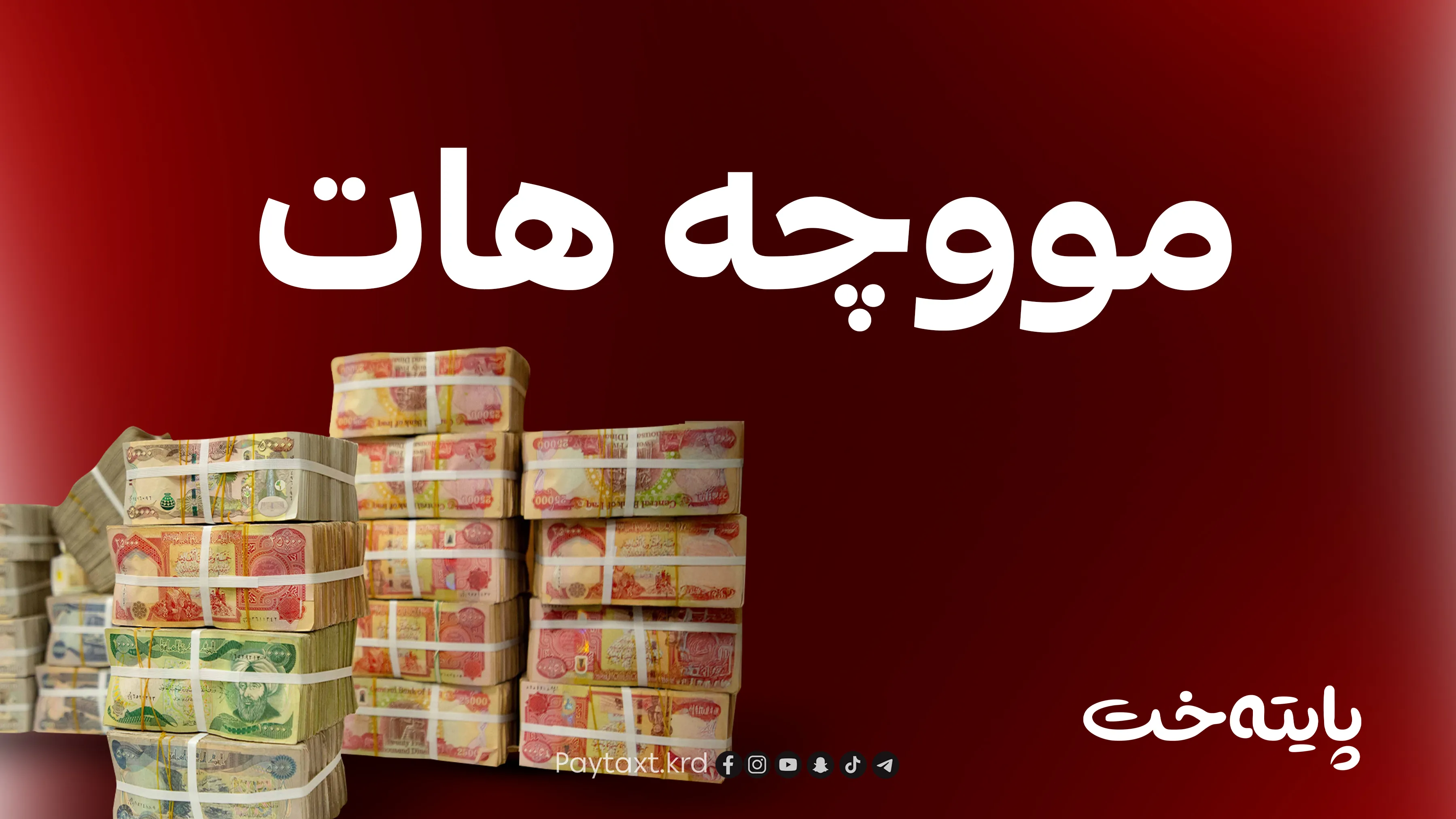 بانکی رواندز: مووچە دابەش دەکەین