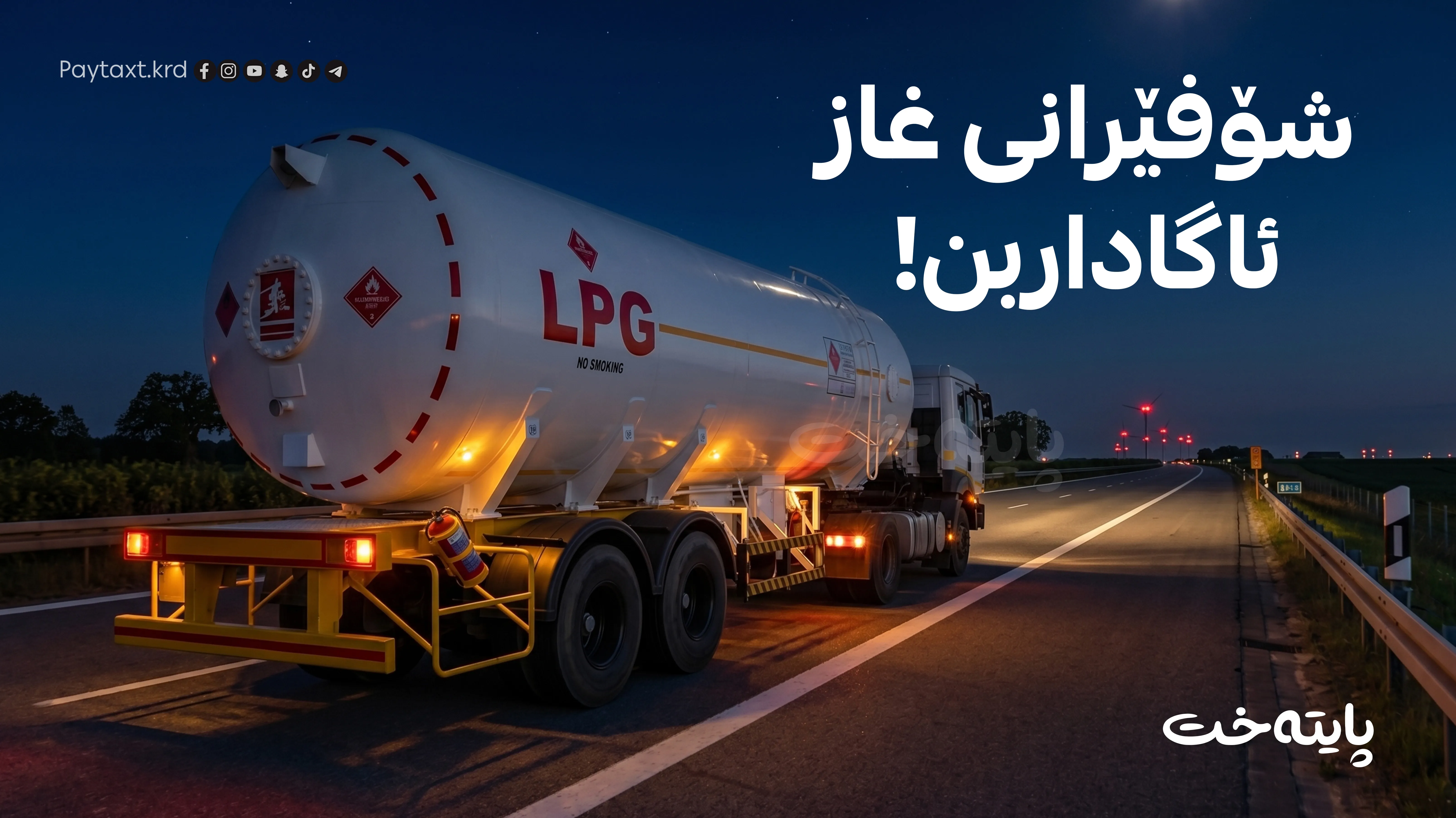 هه‌ولێر؛ شۆفێرانی غاز دەبێت شەوان کار بکەن