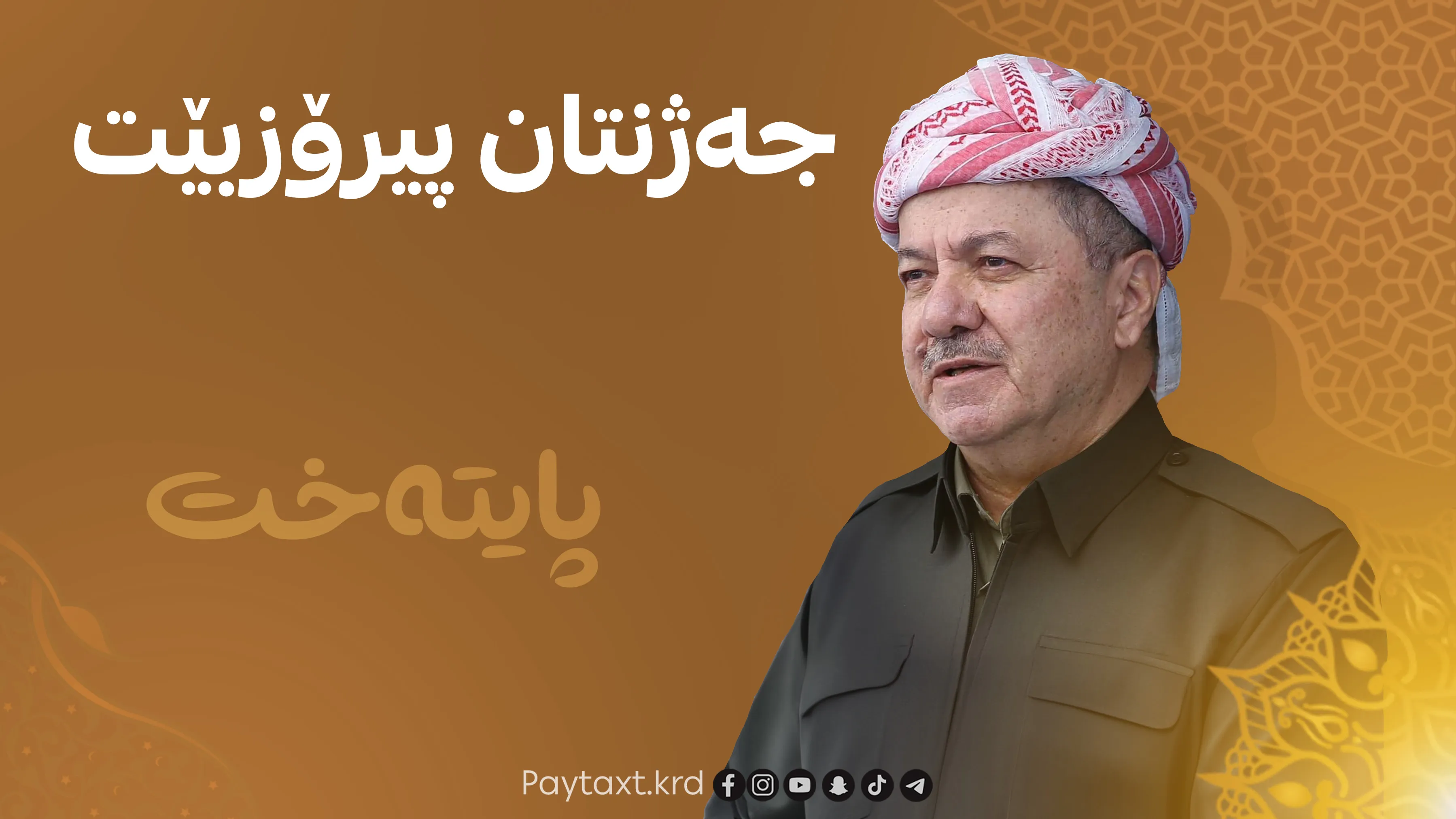 پەیامی سەرۆک بارزانی بەبۆنەی جەژنەوە
