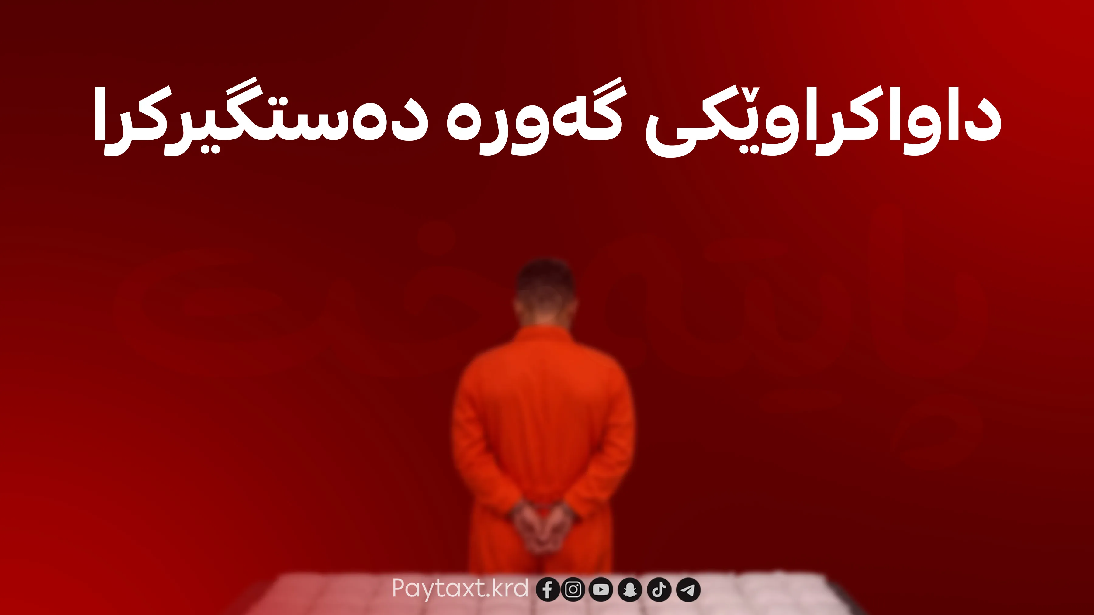  بازرگانێکی ماددەی هۆشبەری دەستگیرکرا