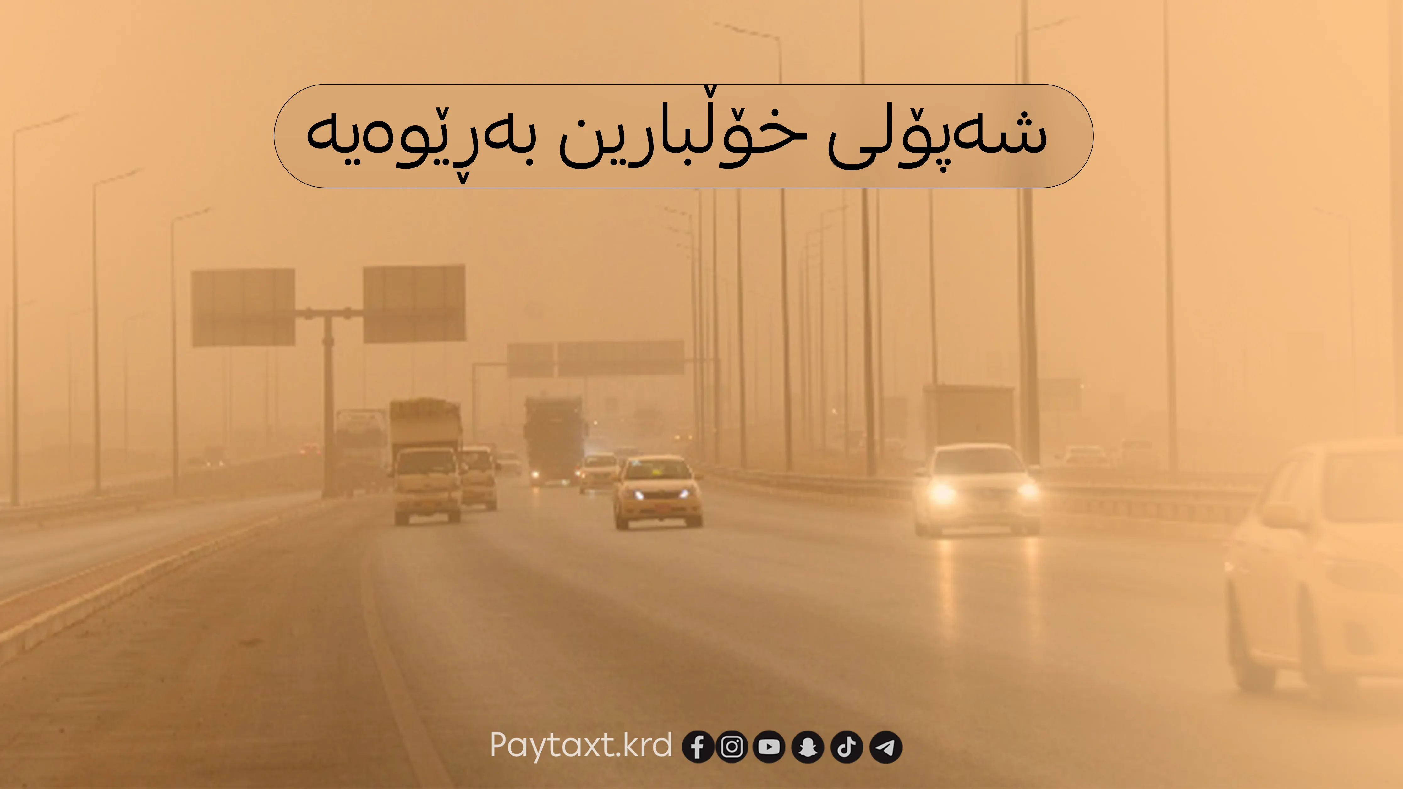 کەشناسی هۆشداری دەدات