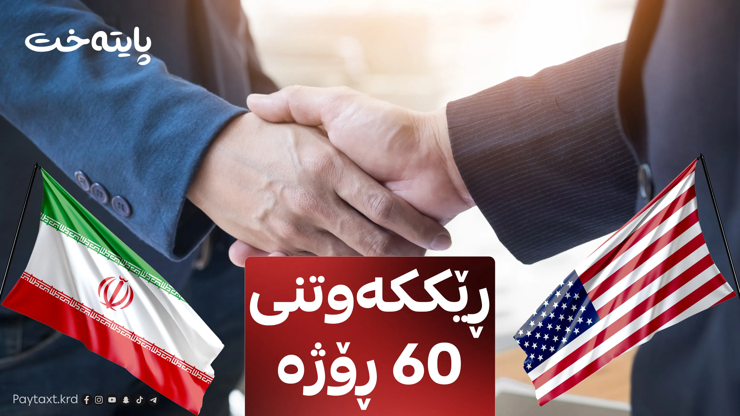 ئێران و ئه‌مریكا ڕێككه‌وتن