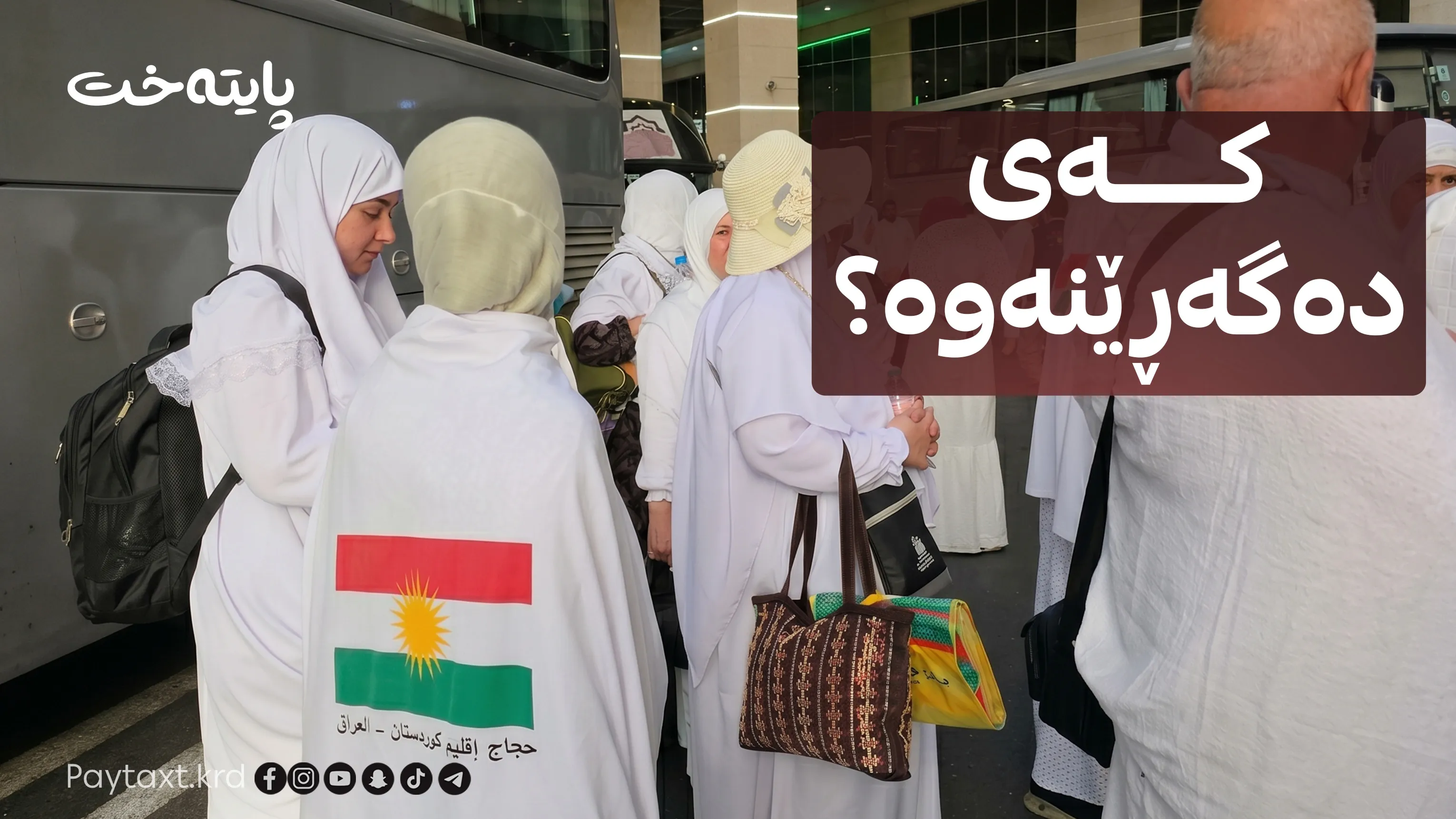 وادەی گەڕانەوەی حاجییان ڕاگه‌یه‌ندرا
