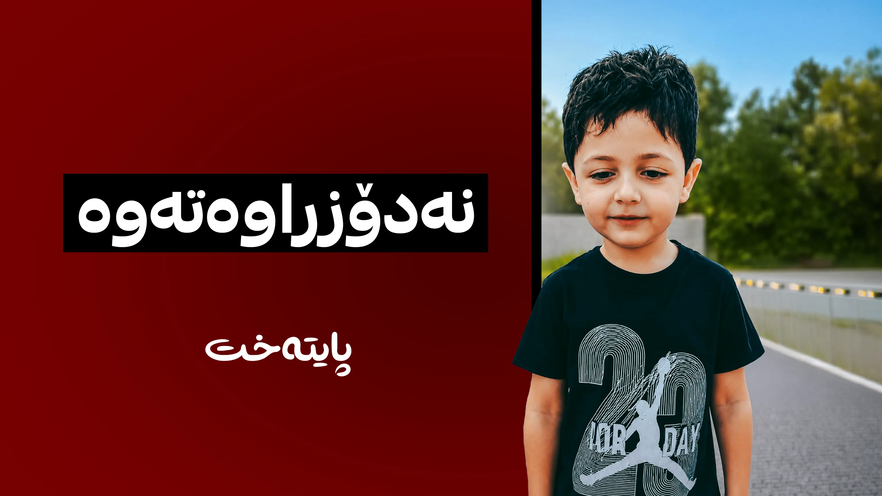 چارەنووسی نادیارە