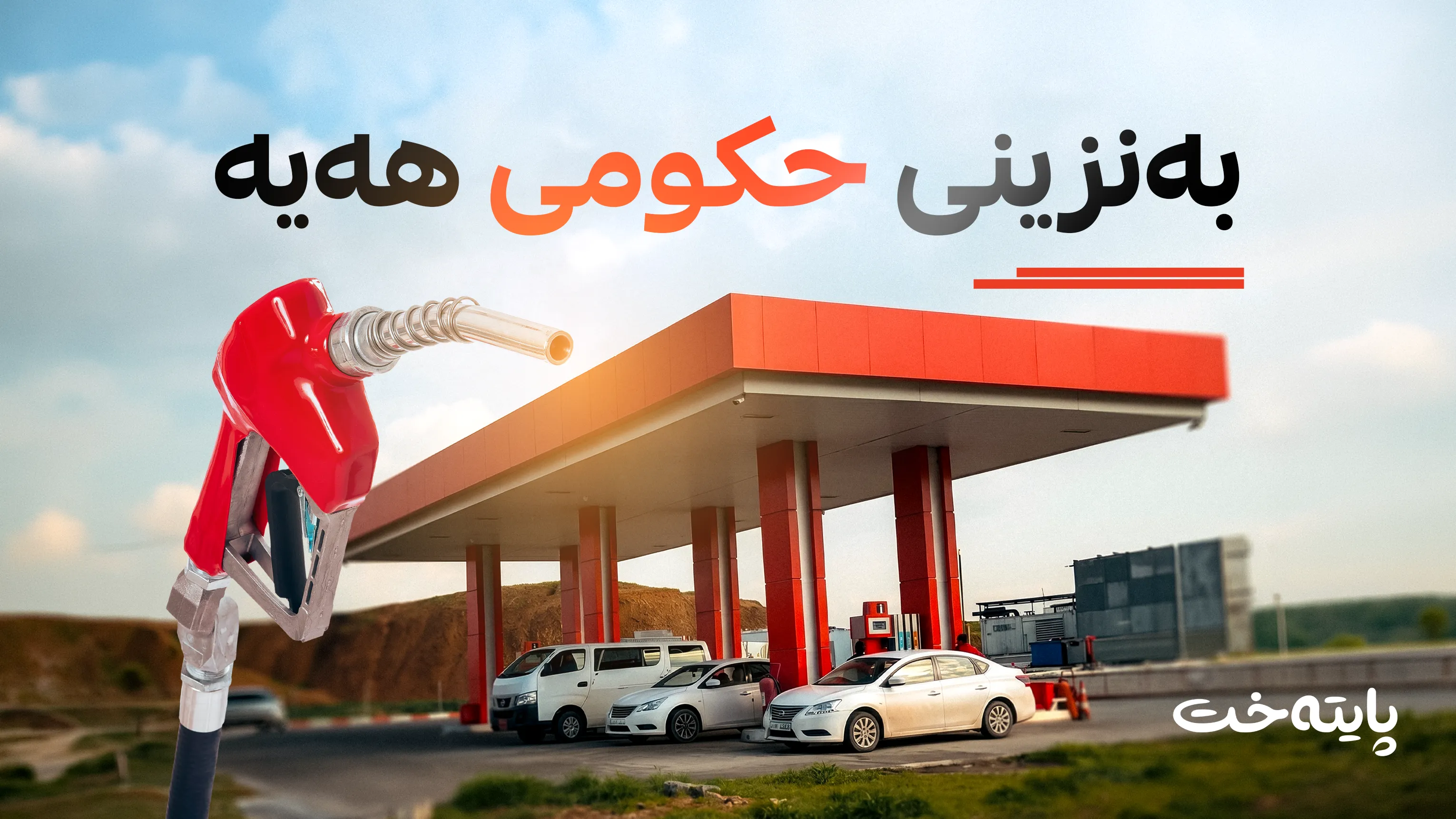 دابەشکردنی بەنزینی 750 دیناری دەستی پێکردەوە