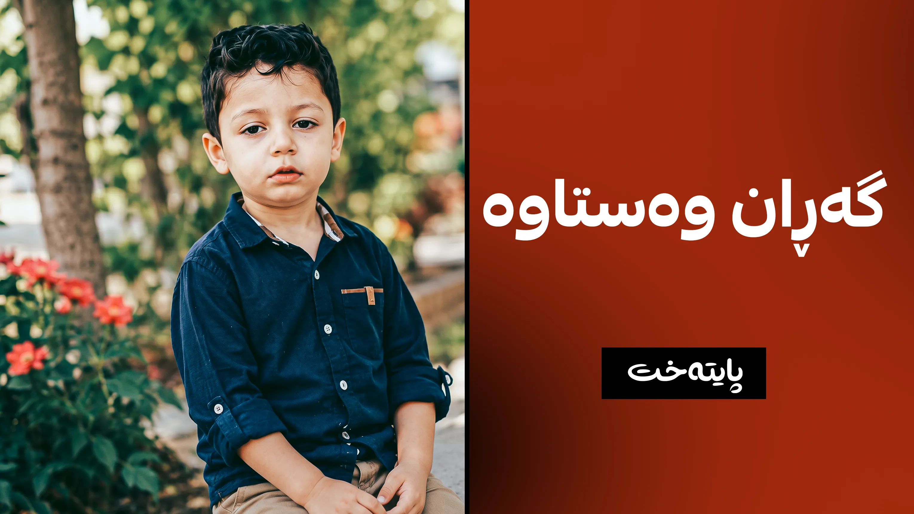 منداڵەکە دۆزراوەتەوە؟