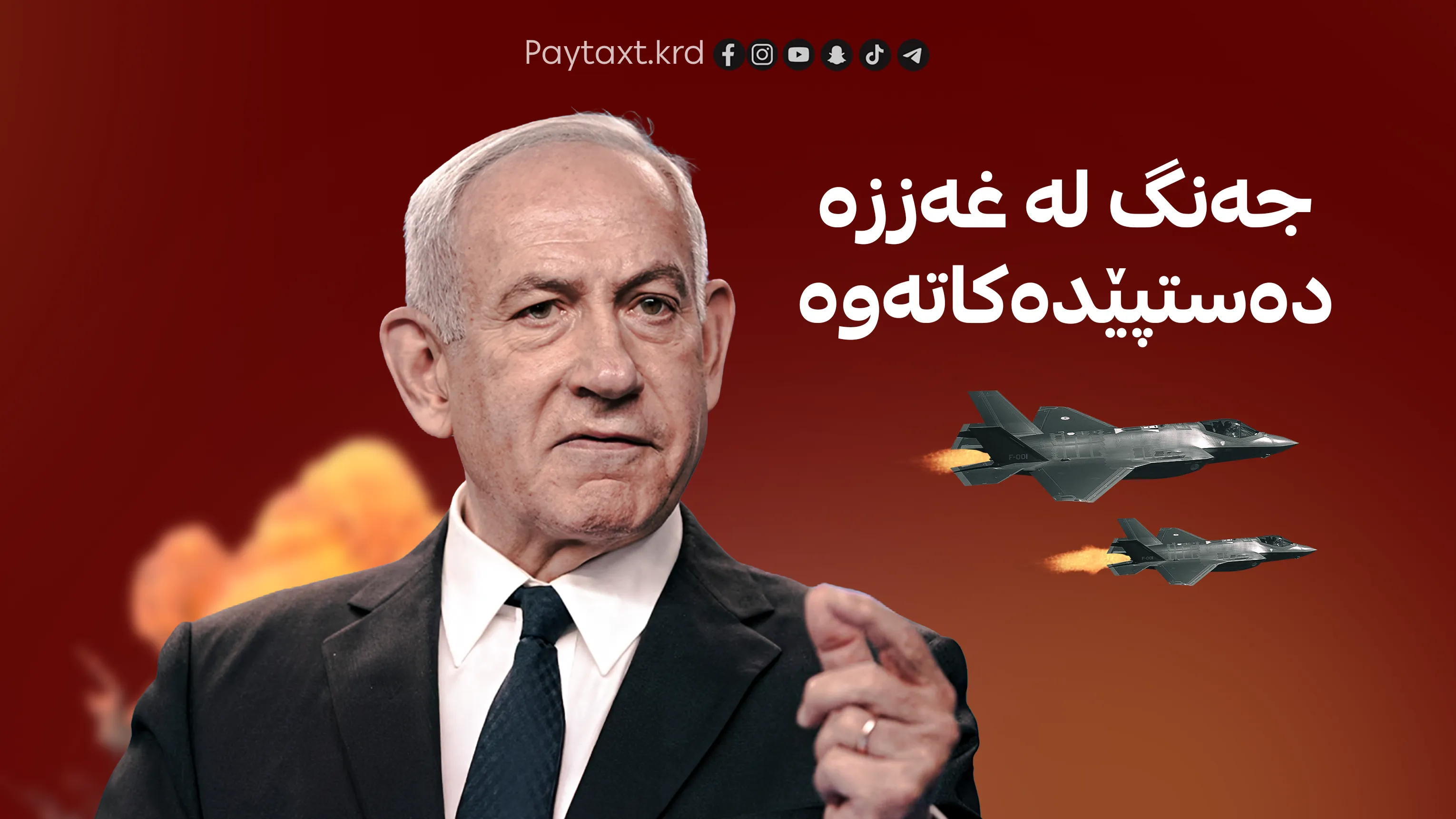 نەتەنیاهو جەنگ بۆ مانەوەی خۆی لە دەسەڵات بەکار دەهێنێت!