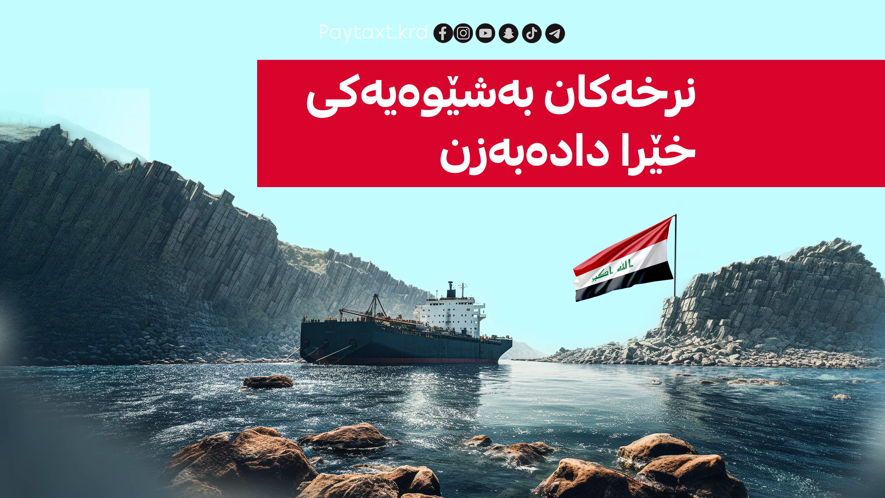 گەرووی هورمز ئابووری عێراق دەخنکێنێت