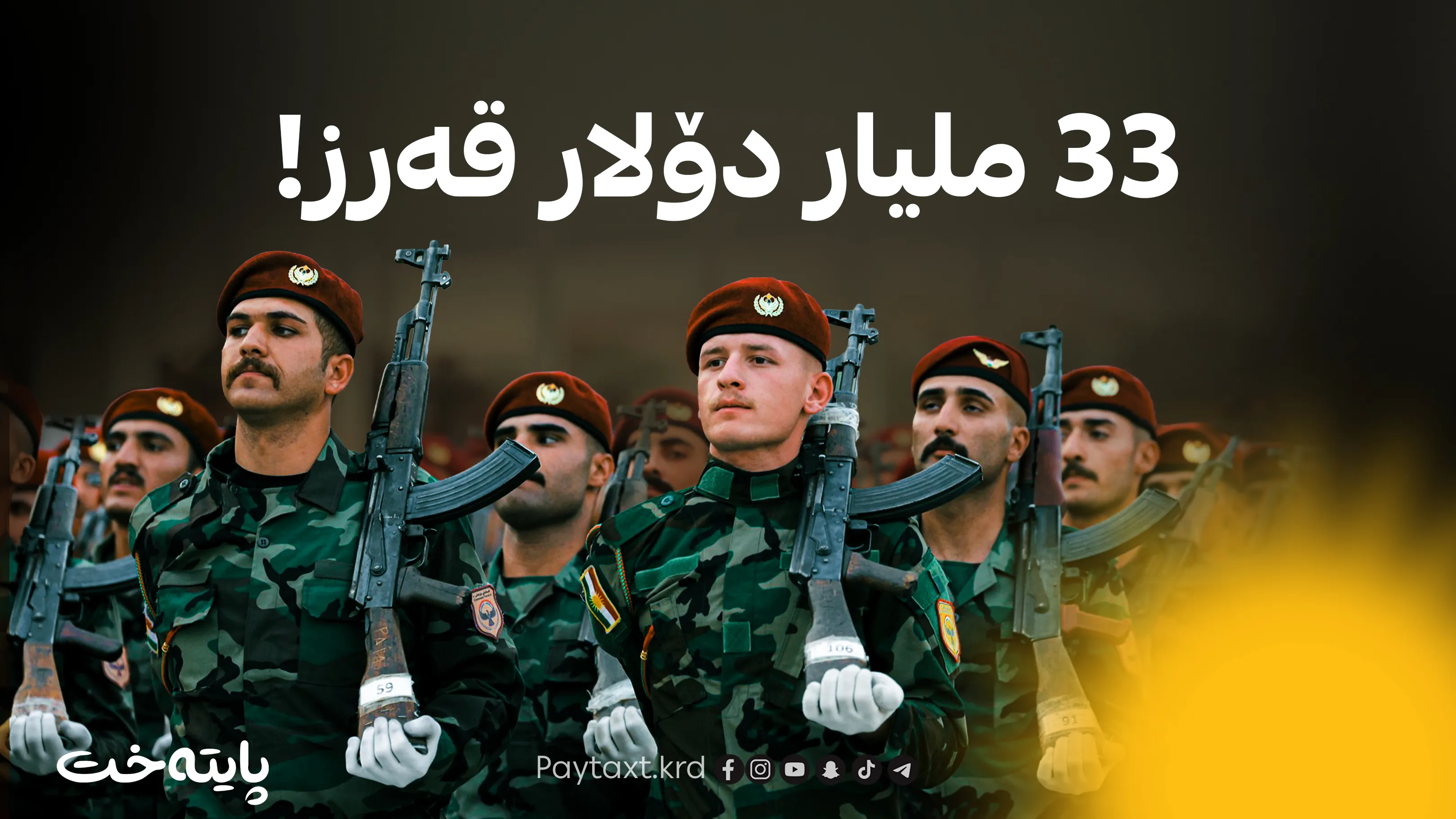 پشتگیرییەکانی وەزارەتی پێشمەرگە ڕادەگیرێن؟