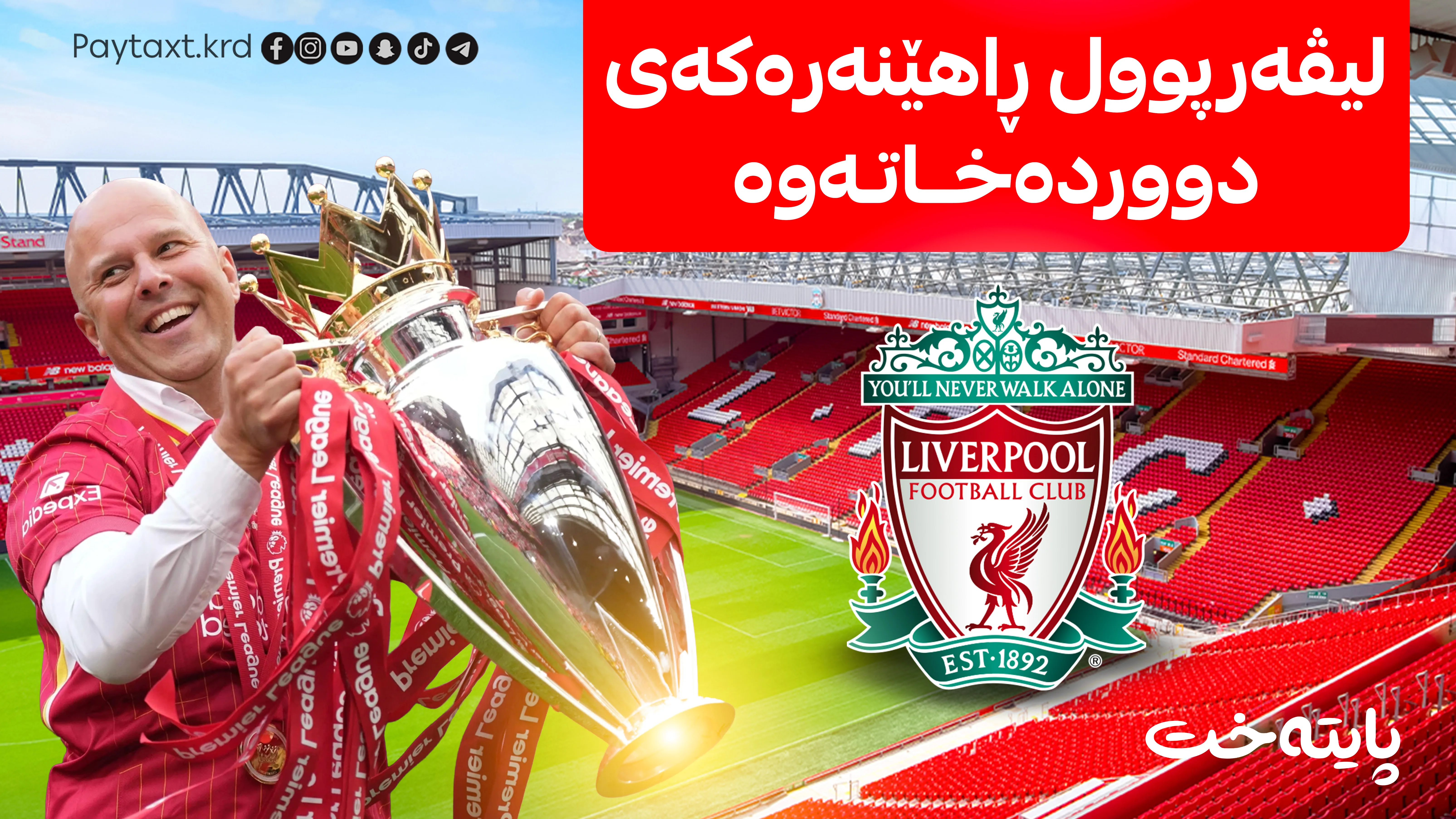 لیڤەرپوول ڕاهێنەرەکەی دووردەخاتەوە
