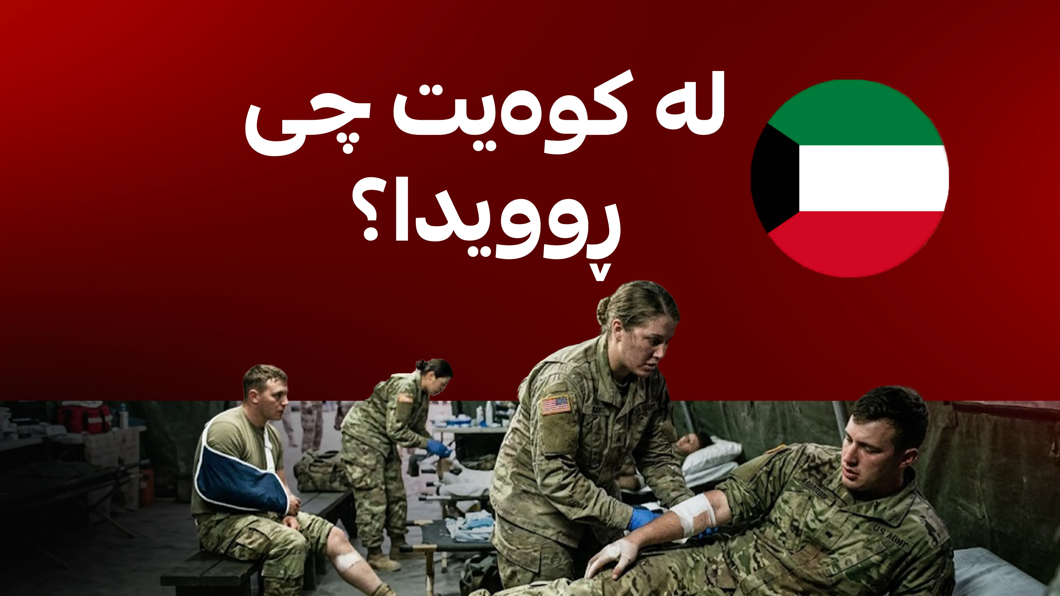 ئێران هێرشی کرده‌ سەر ئەمریکییەکان